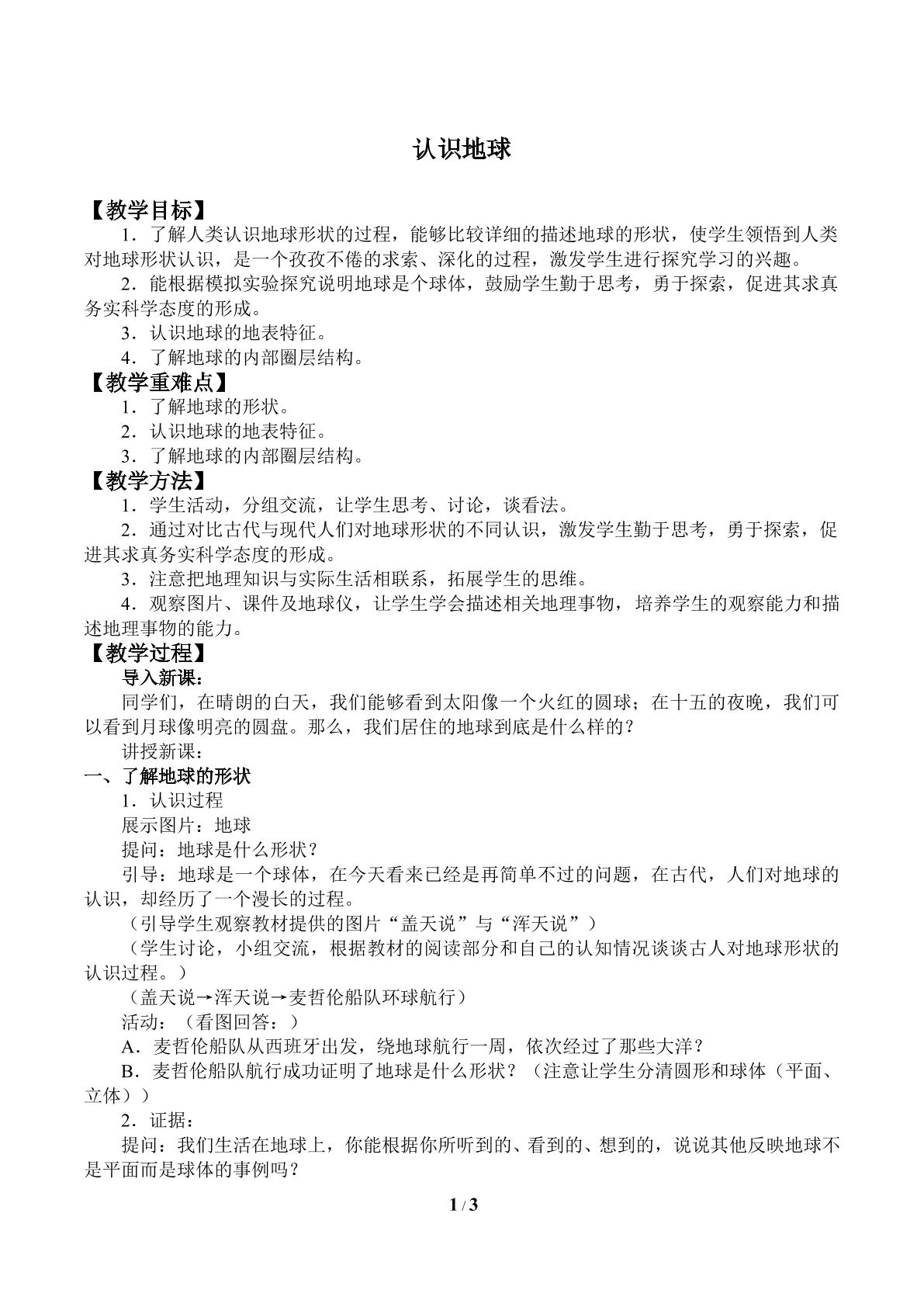 认识地球_教案1