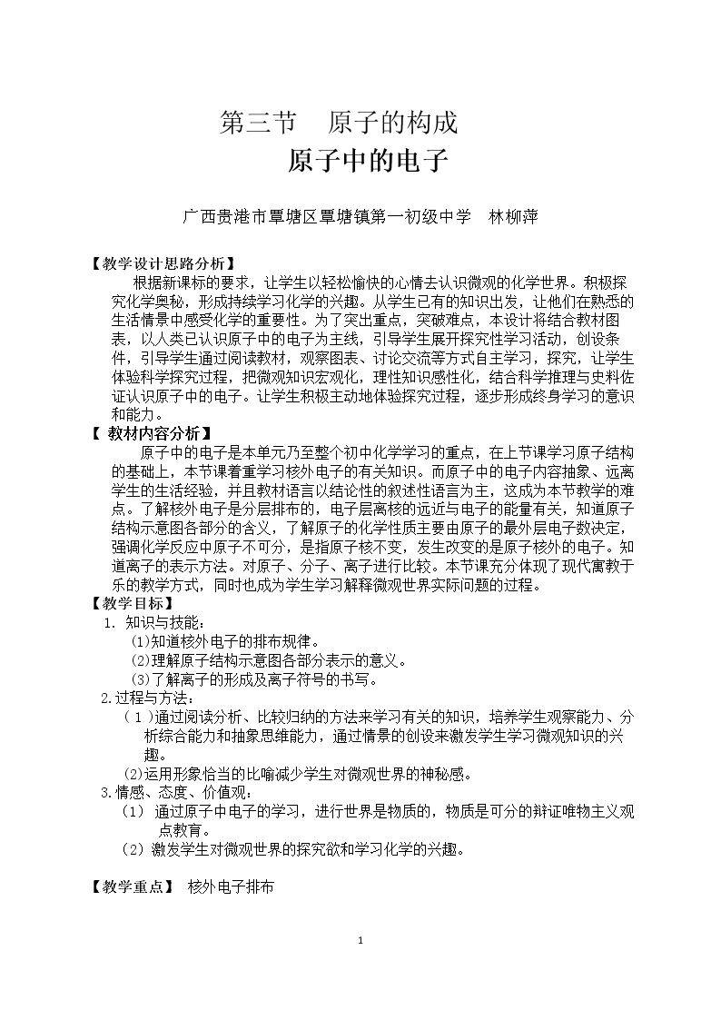 第三节 原子的构成