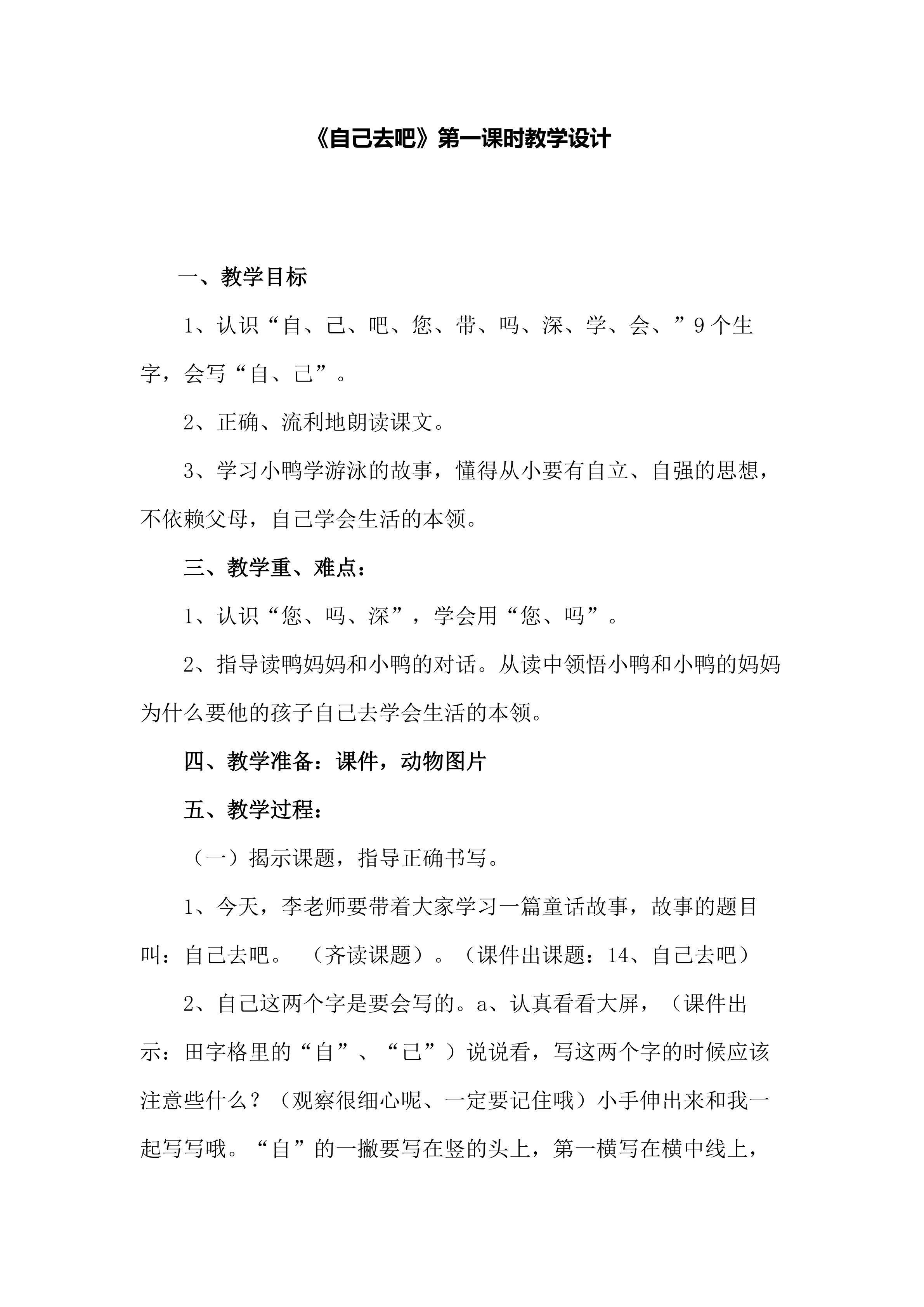 《自己去吧》第一课时教学设计