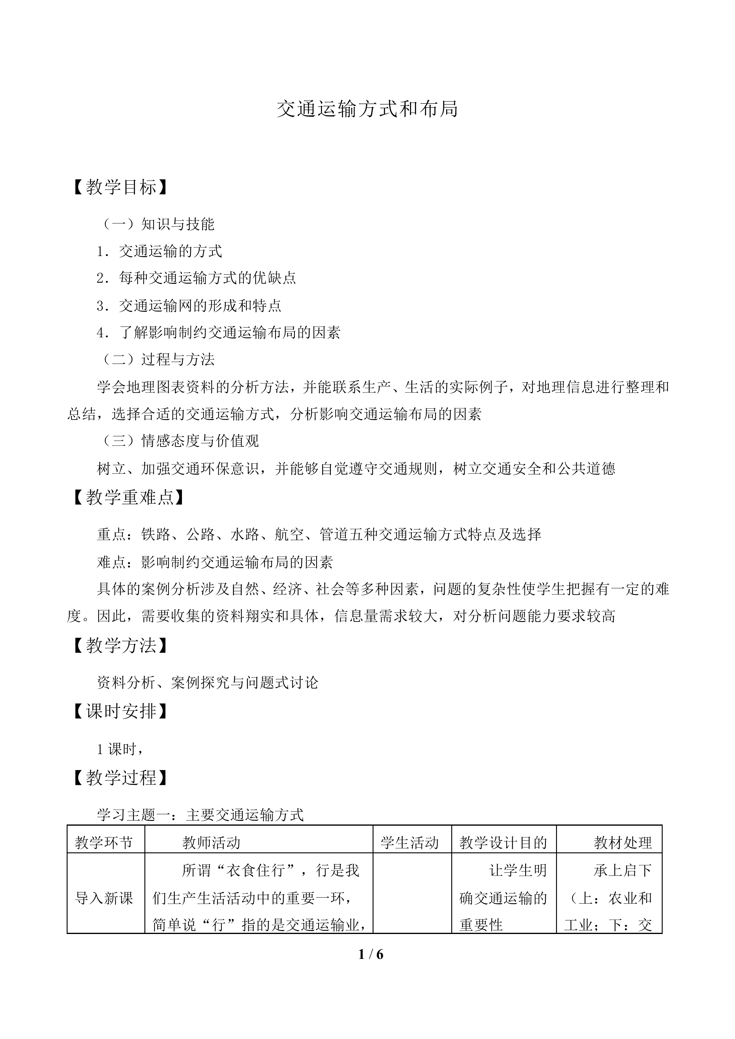 交通运输方式和布局_教案2