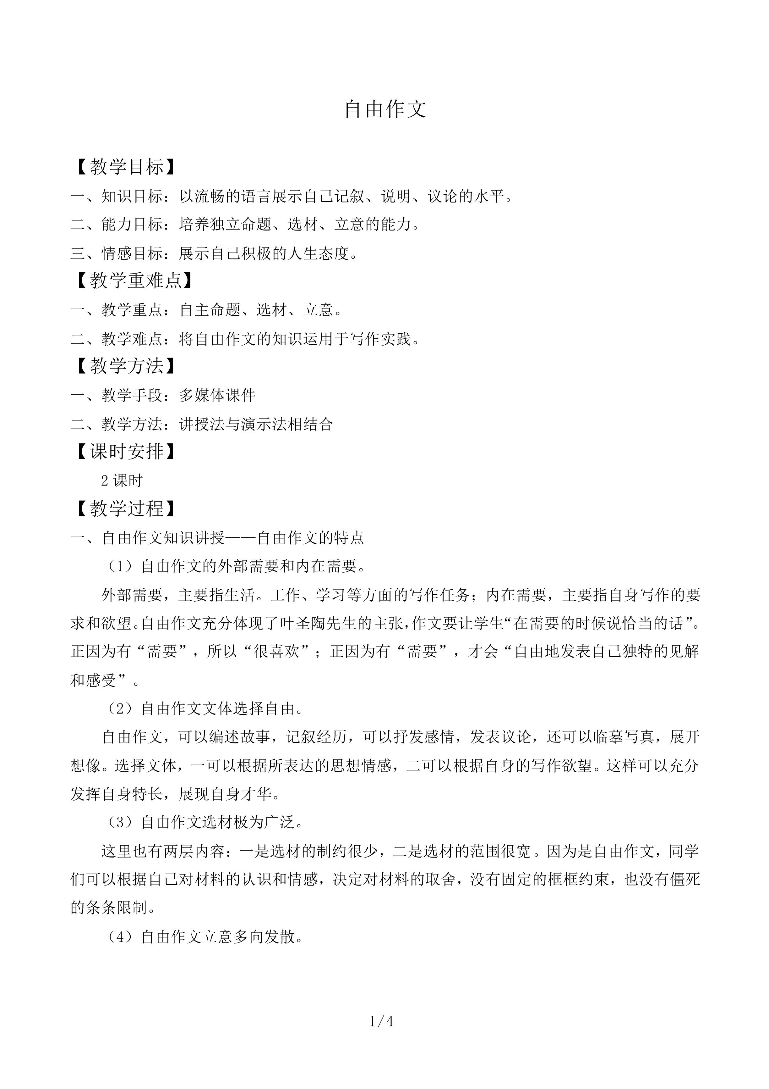 自由作文     _教案1