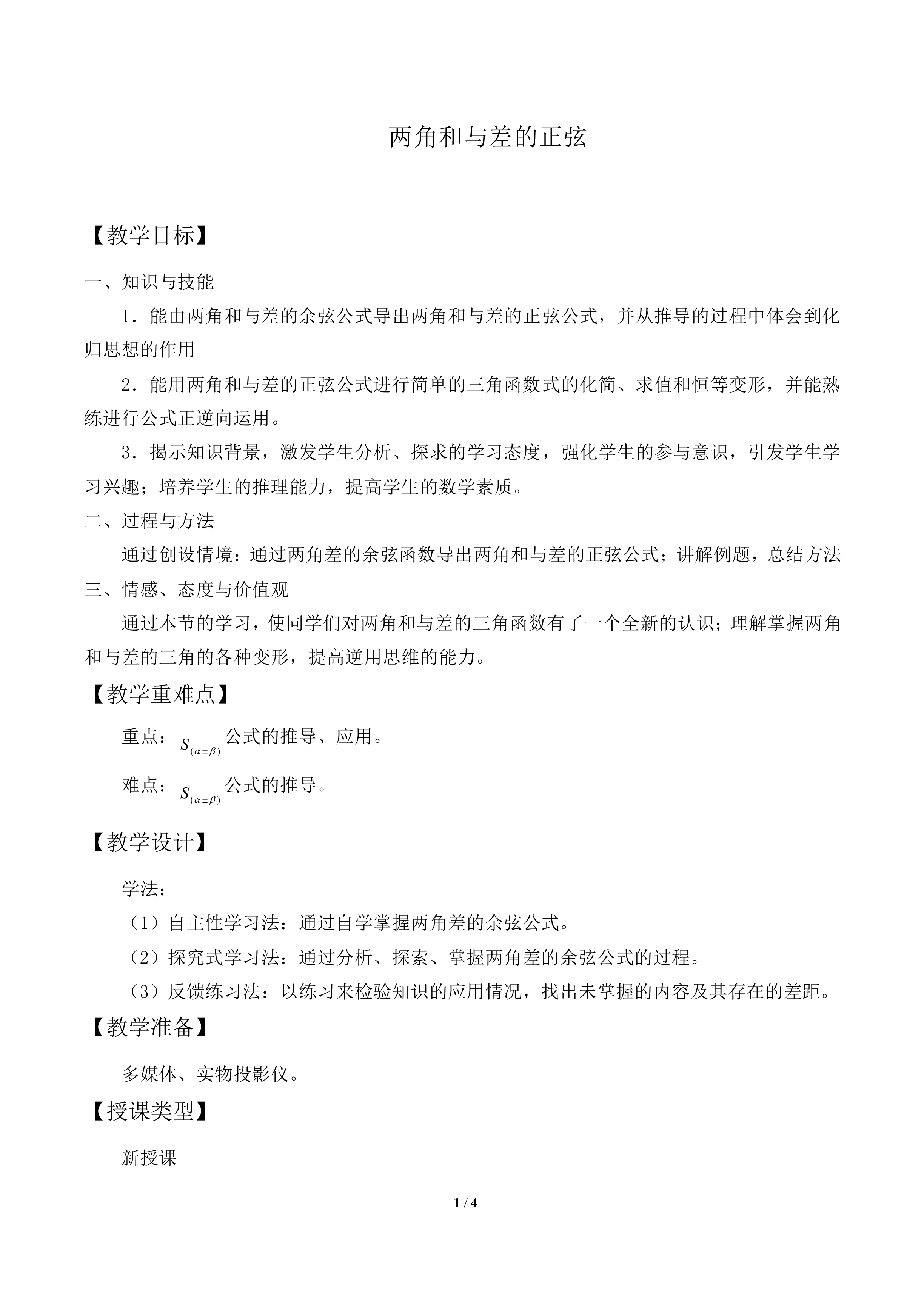 两角和与差的正弦_教案1