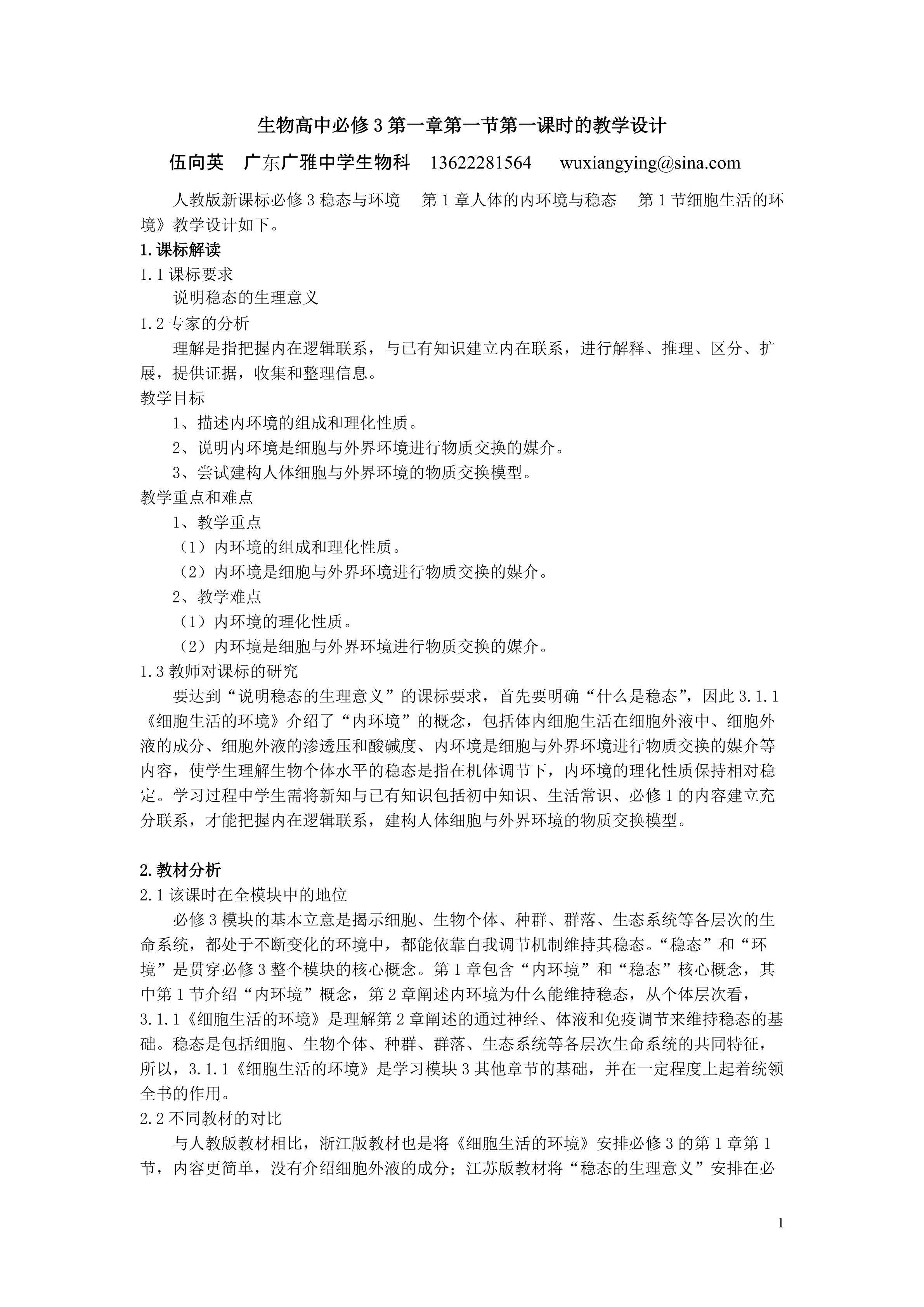 生物高中必修3第一章第一节第一课时教学设计