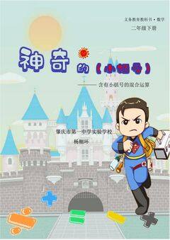 《神奇的小括号——含有小括号的混合运算》