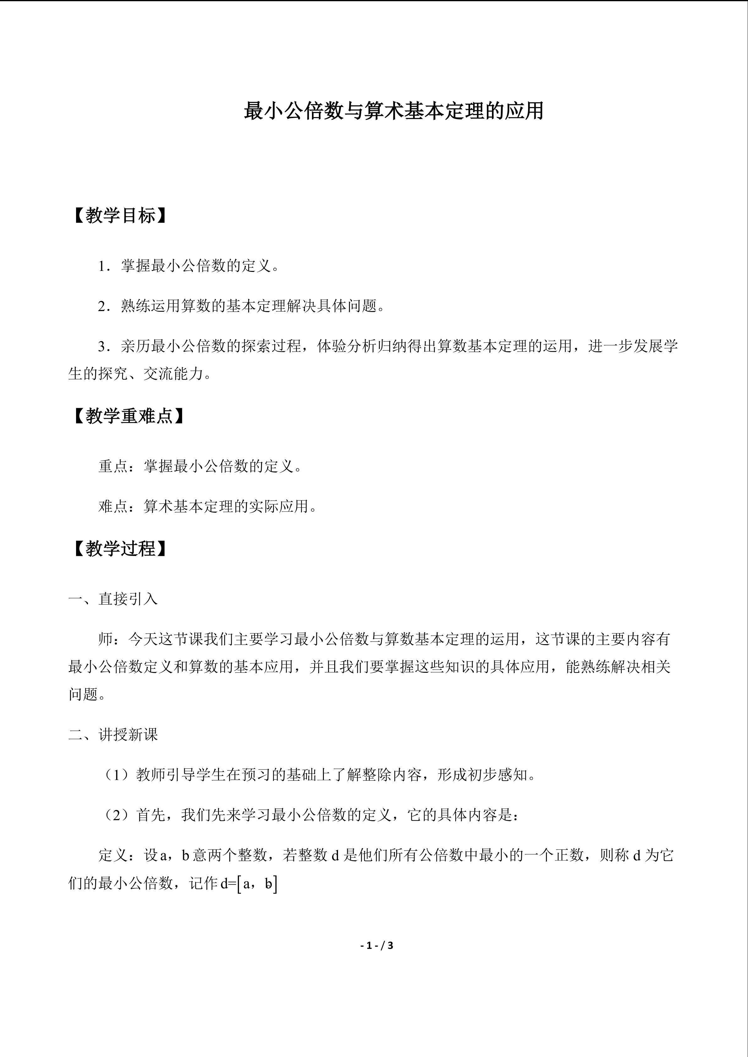 最小公倍数与算术基本定理的应用_教案1