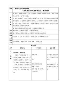 【★★★】8年级物理人教版下册教案《9.2 液体的压强》