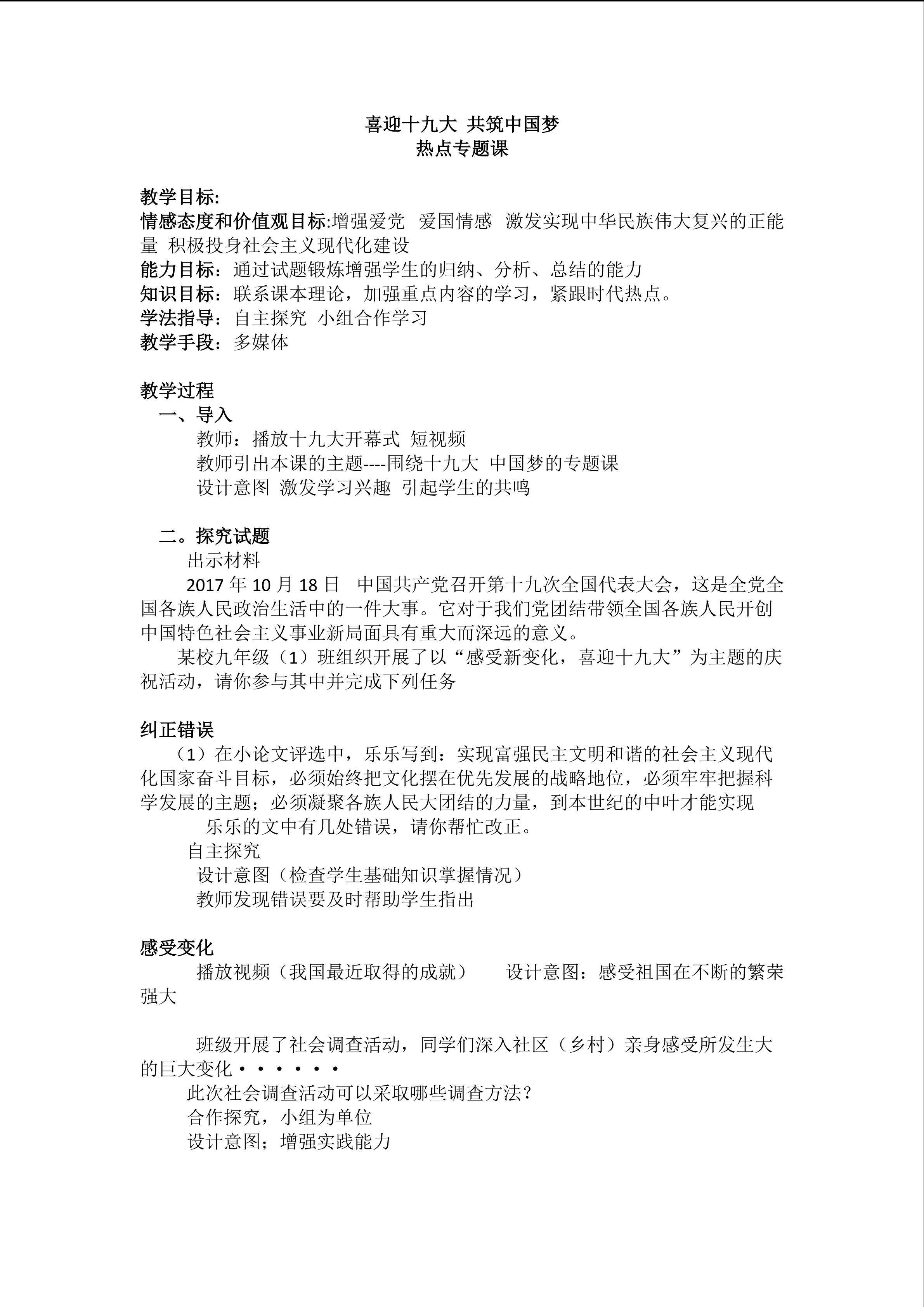 喜迎十九大 共筑中国梦 热点专题课