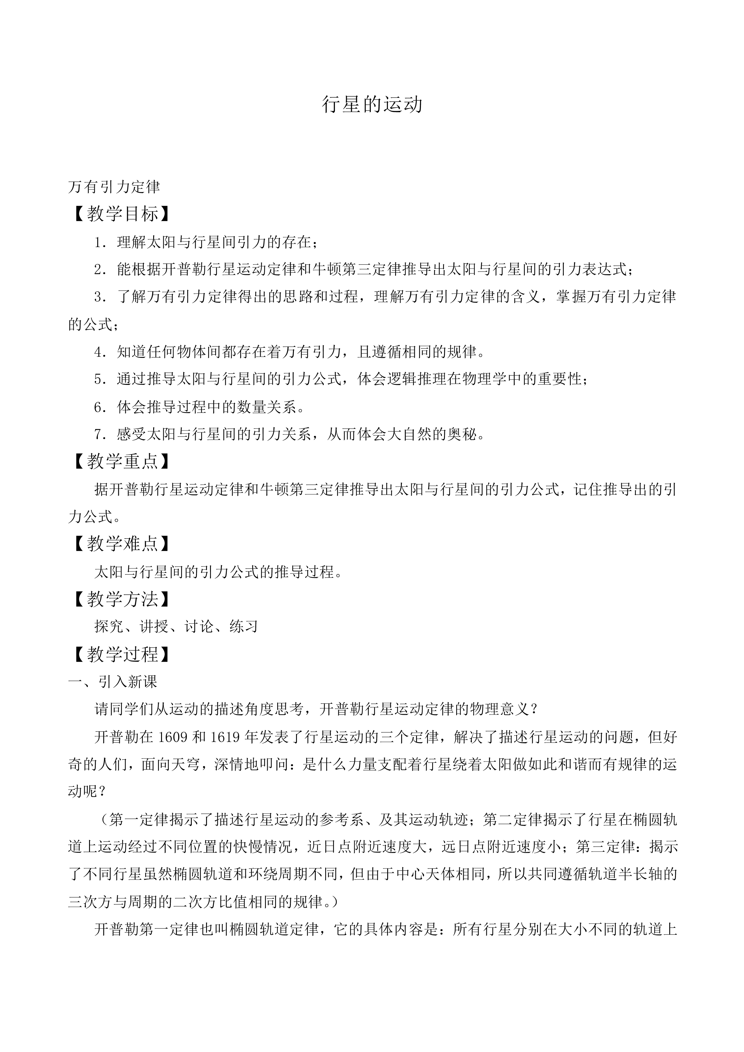 行星的运动_教案2