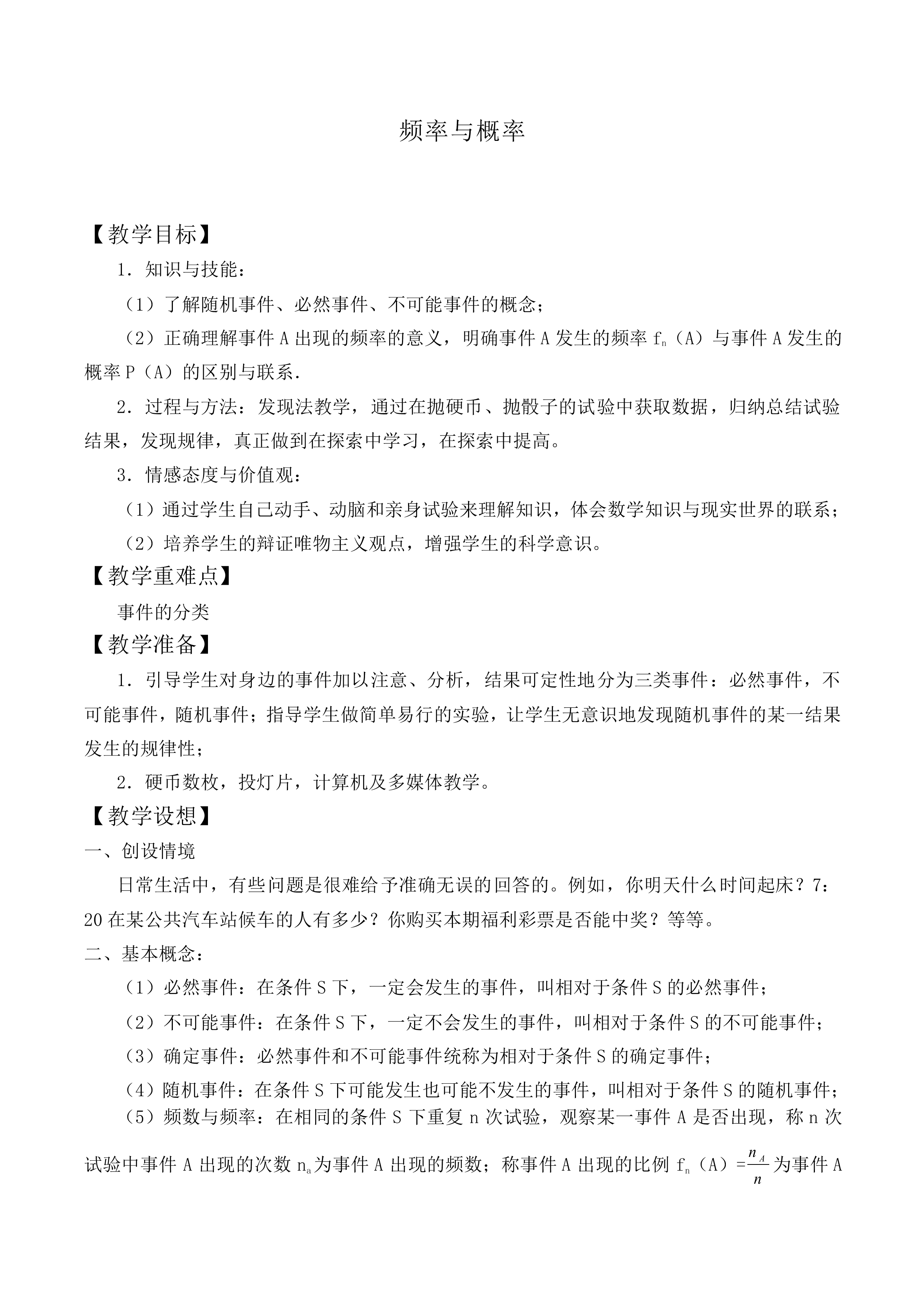 频率与概率_教案6