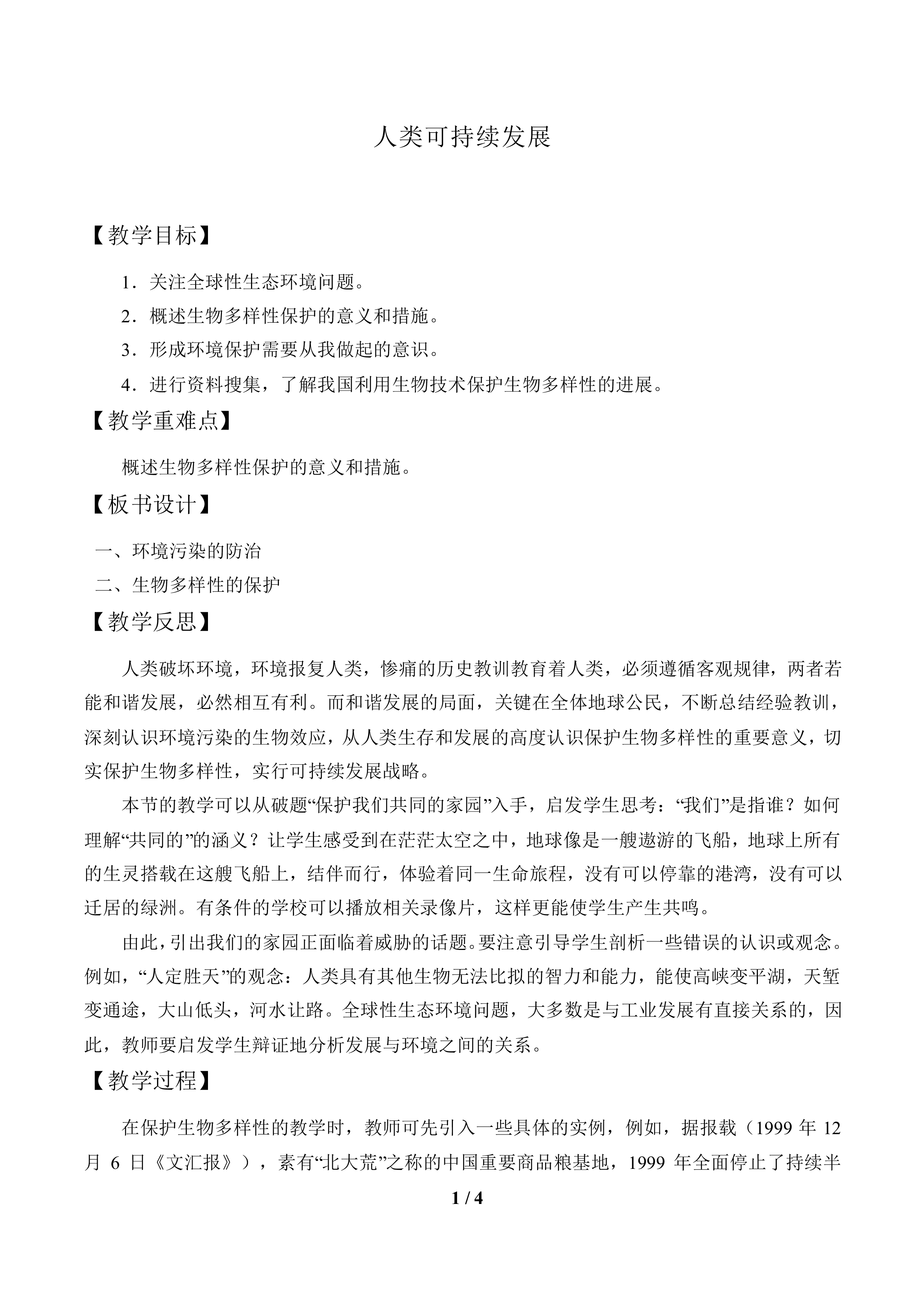 人类可持续发展_教案1