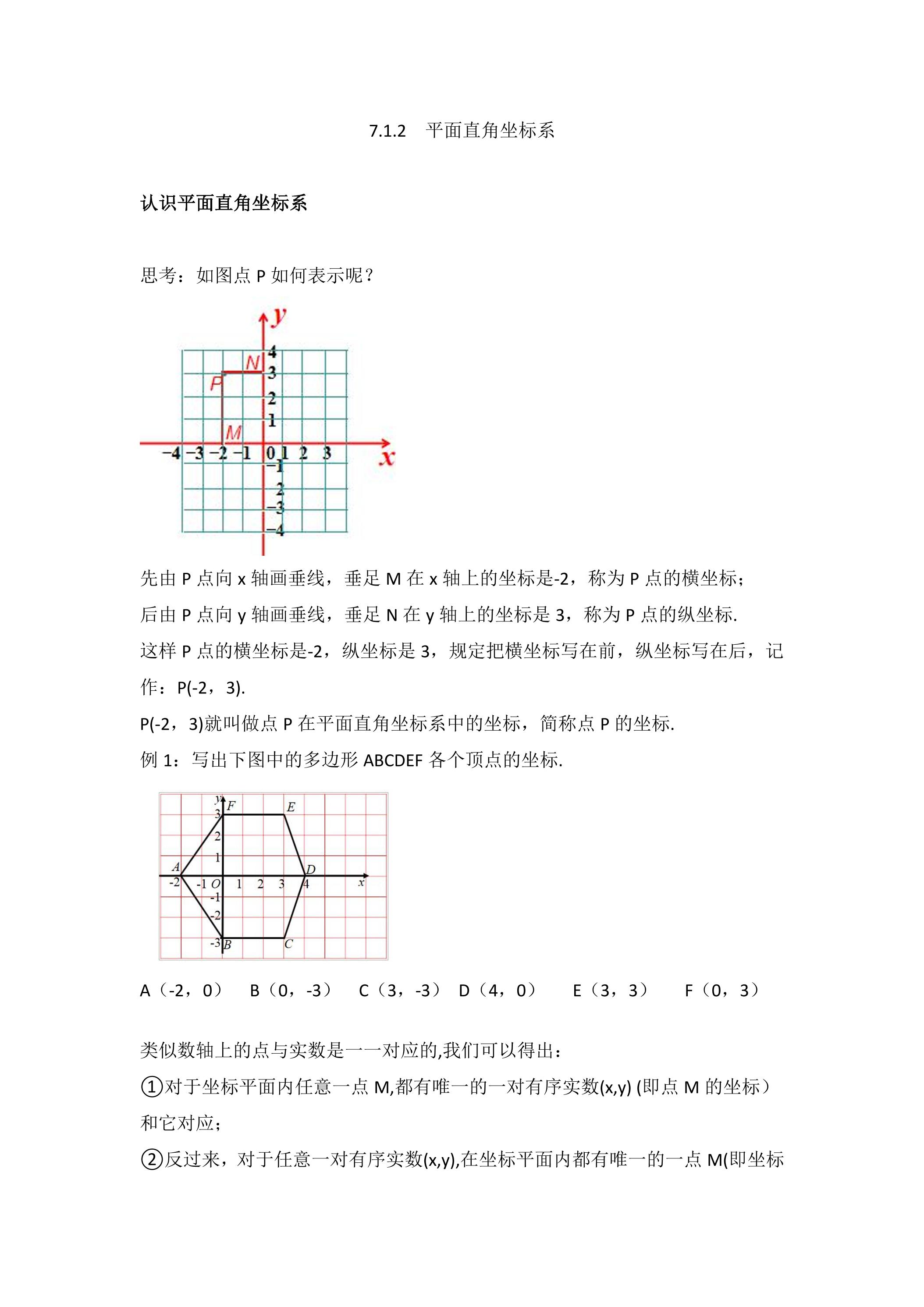 人教版7下数学 点的坐标