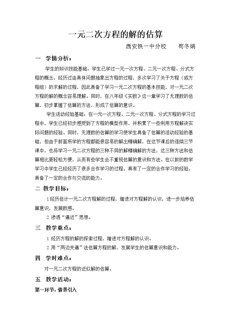 一元二次方程的解的估算