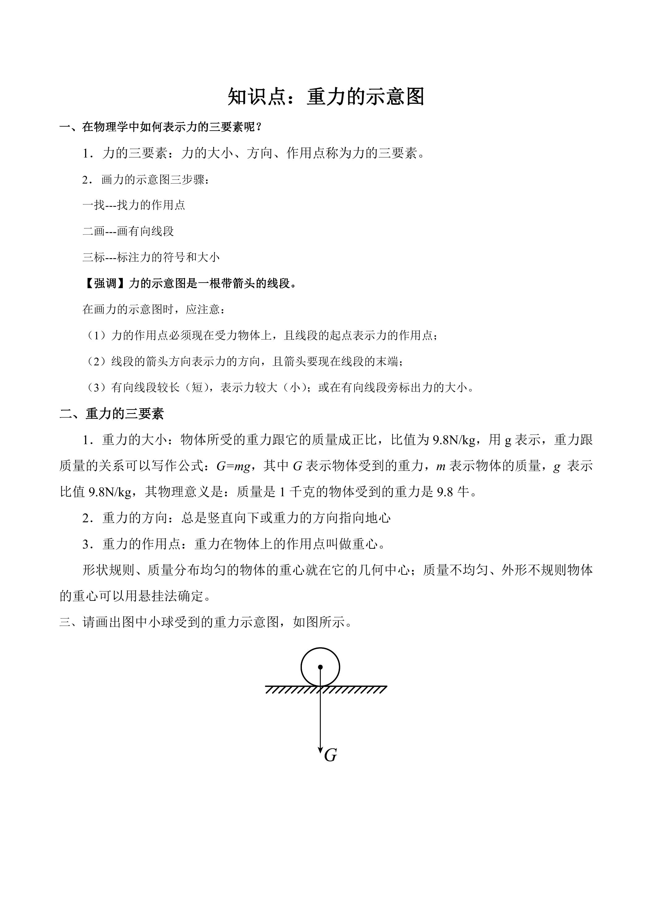 人教版八年级物理下册7.3.1 重力的示意图