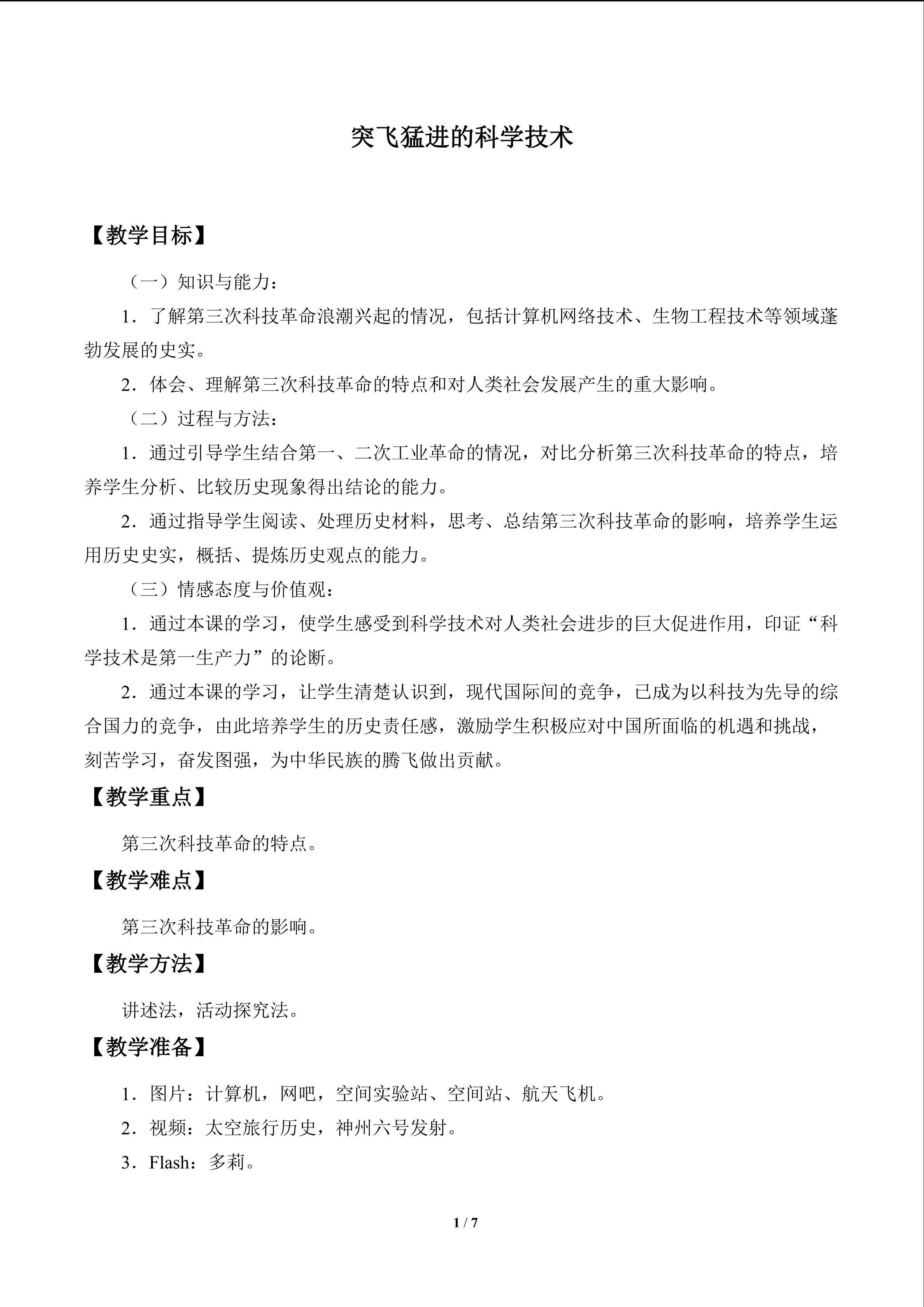 突飞猛进的科学技术_教案1