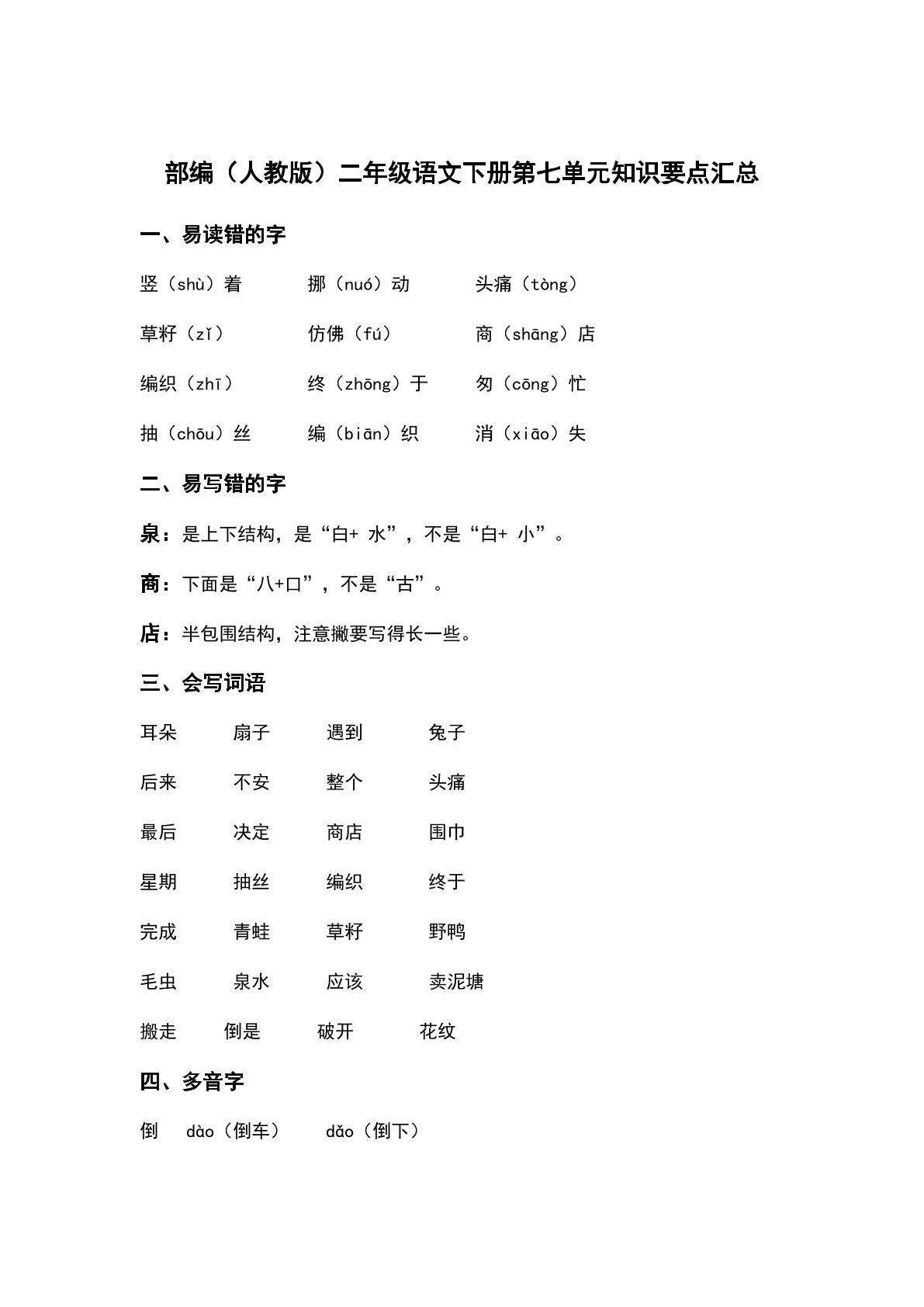 部编（人教版）二年级语文（下册）第七单元知识要点汇总