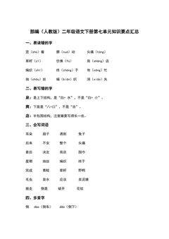 部编(人教版)二年级语文(下册)第七单元知识要点汇总