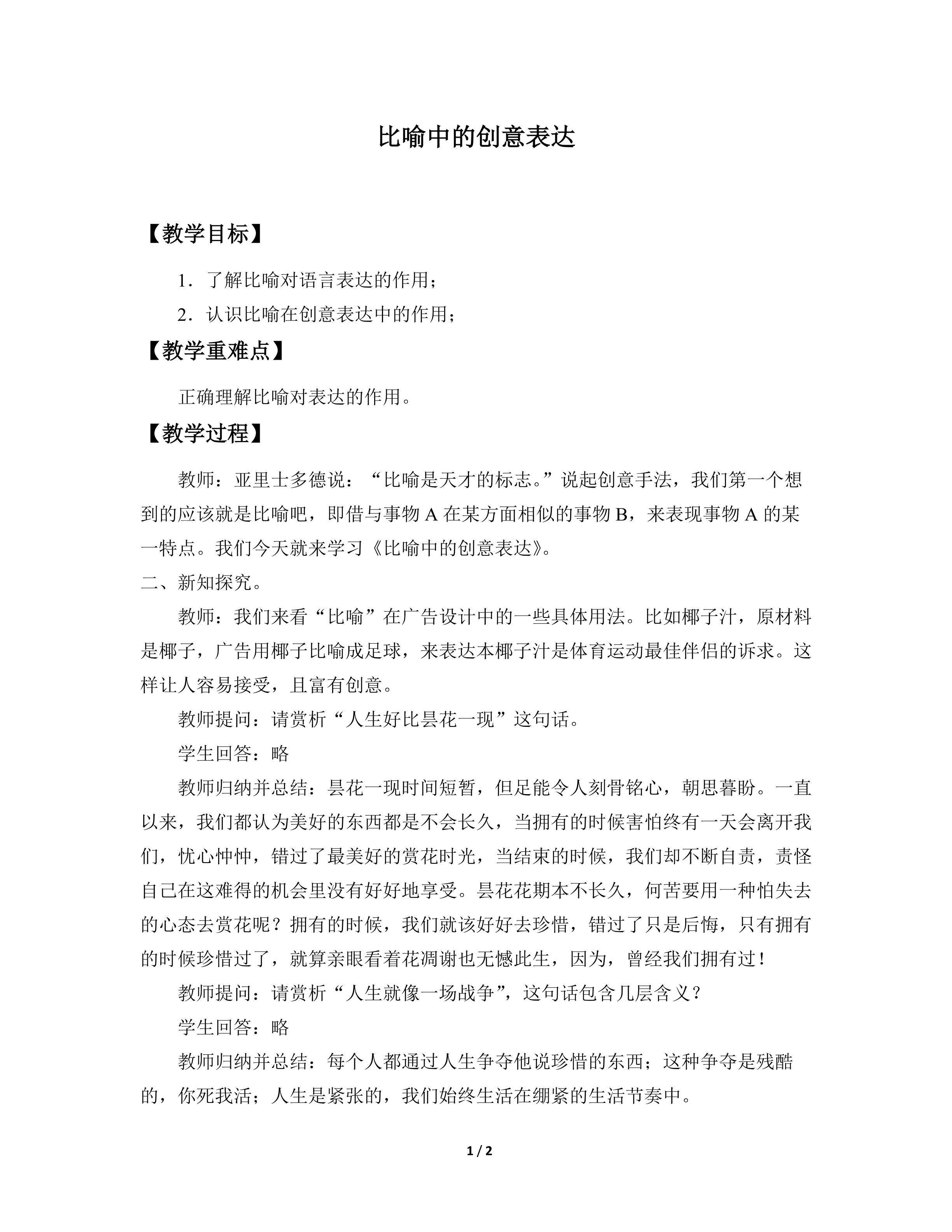 比喻中的创意表达_教案1