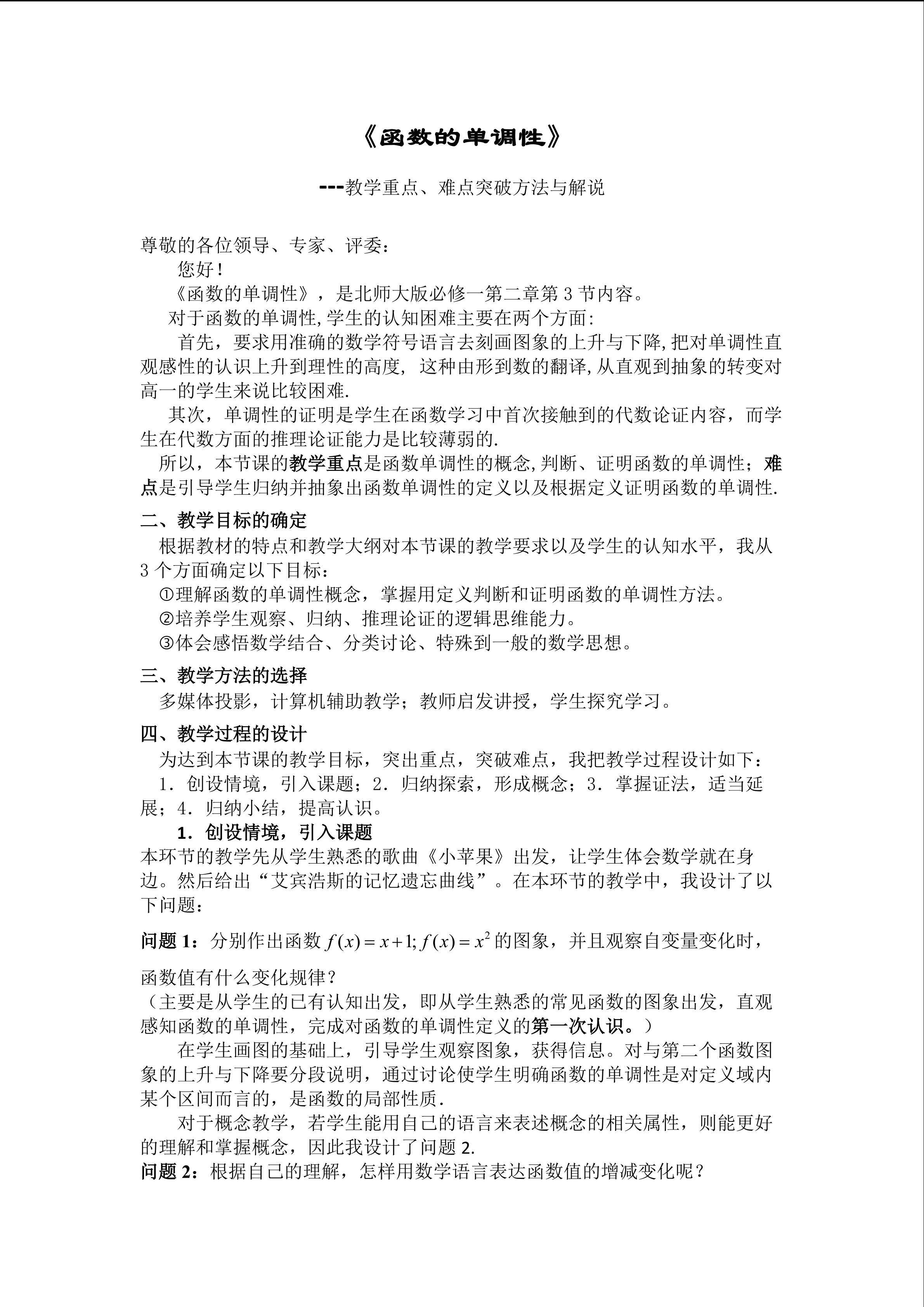 函数的单调性教学重点、难点突破方法