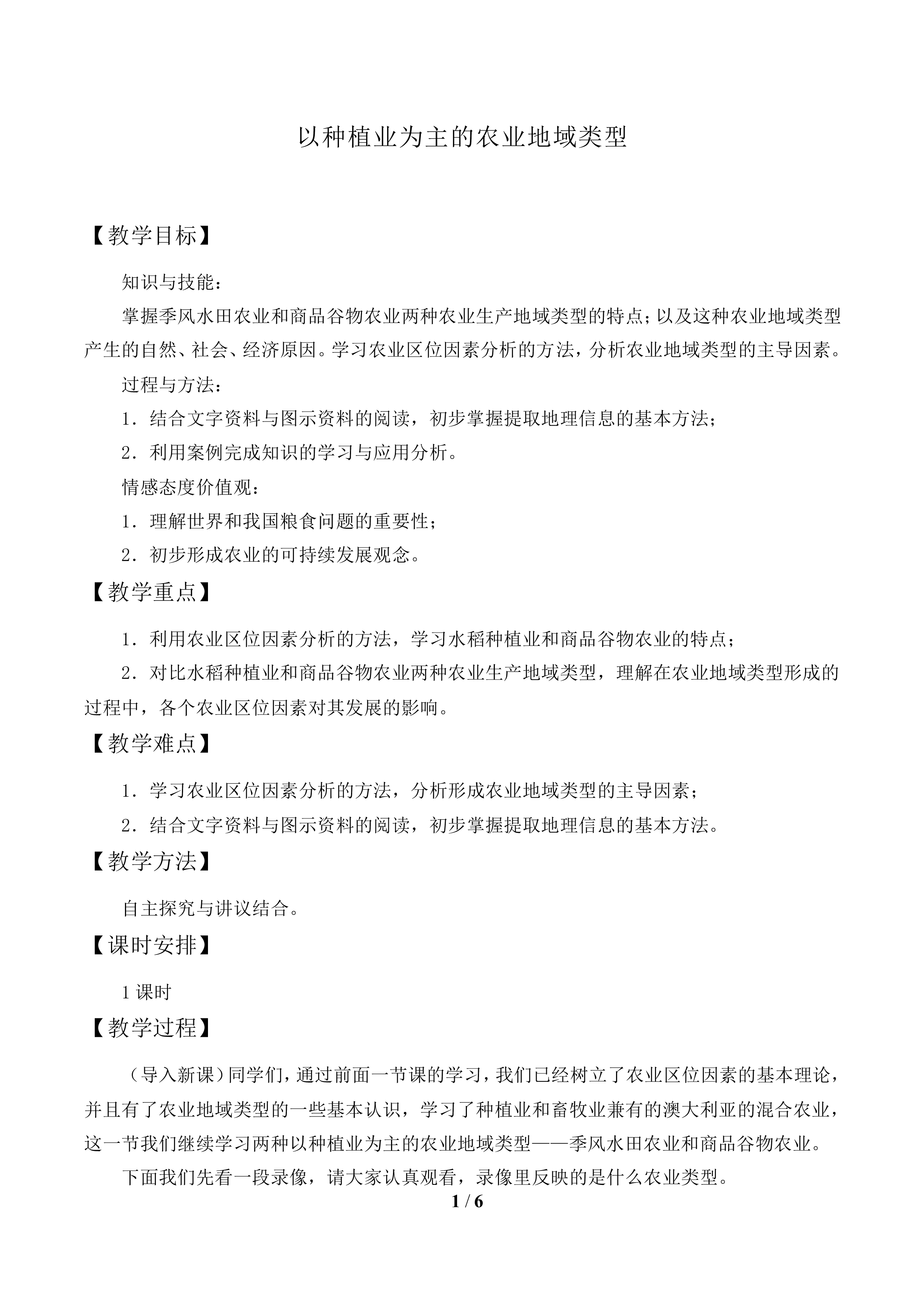 以种植业为主的农业地域类型_教案2