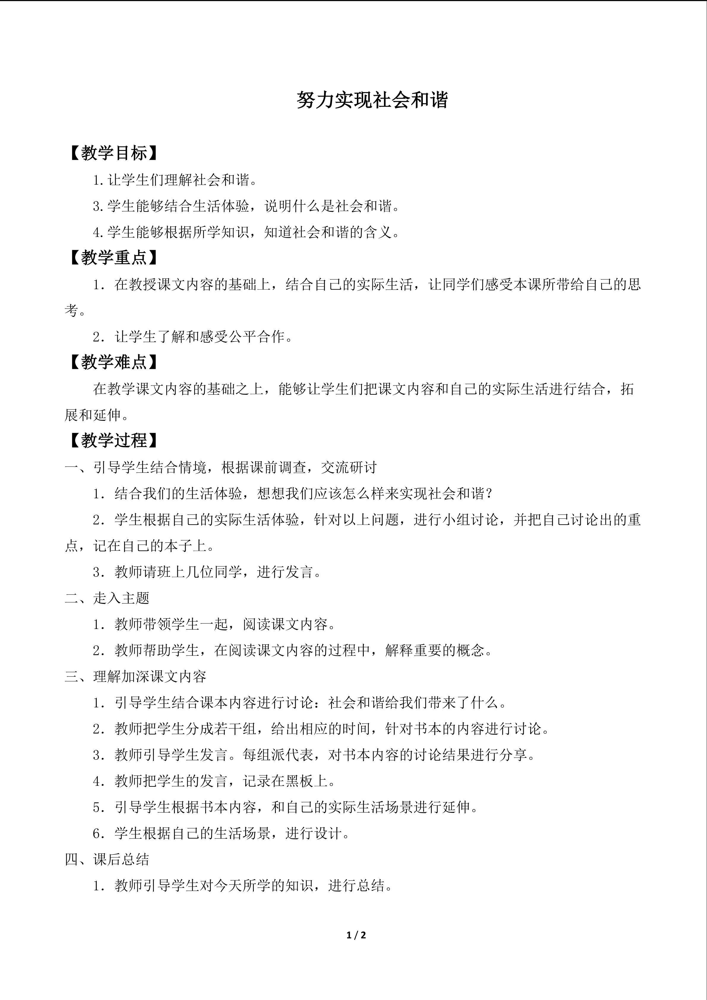 努力实现社会和谐
