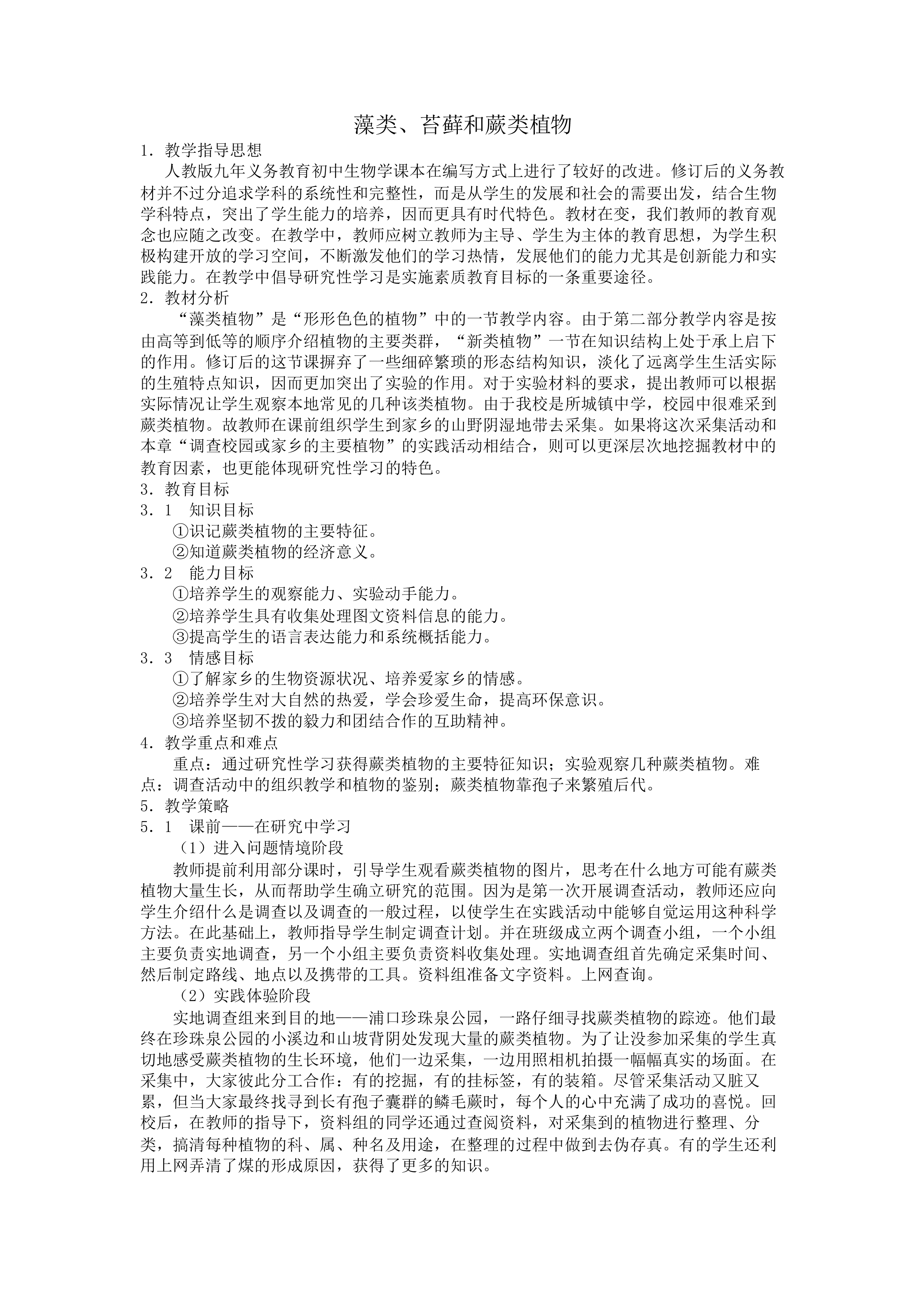 藻类、苔藓和蕨类植物_教案1