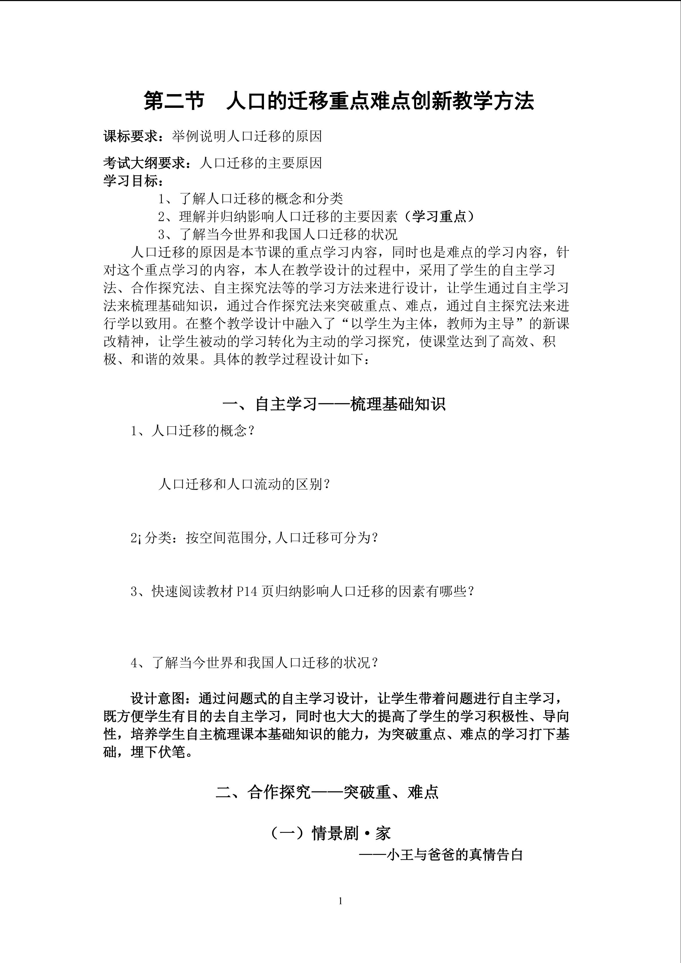 第二节 人口迁移重难点创新教学方法