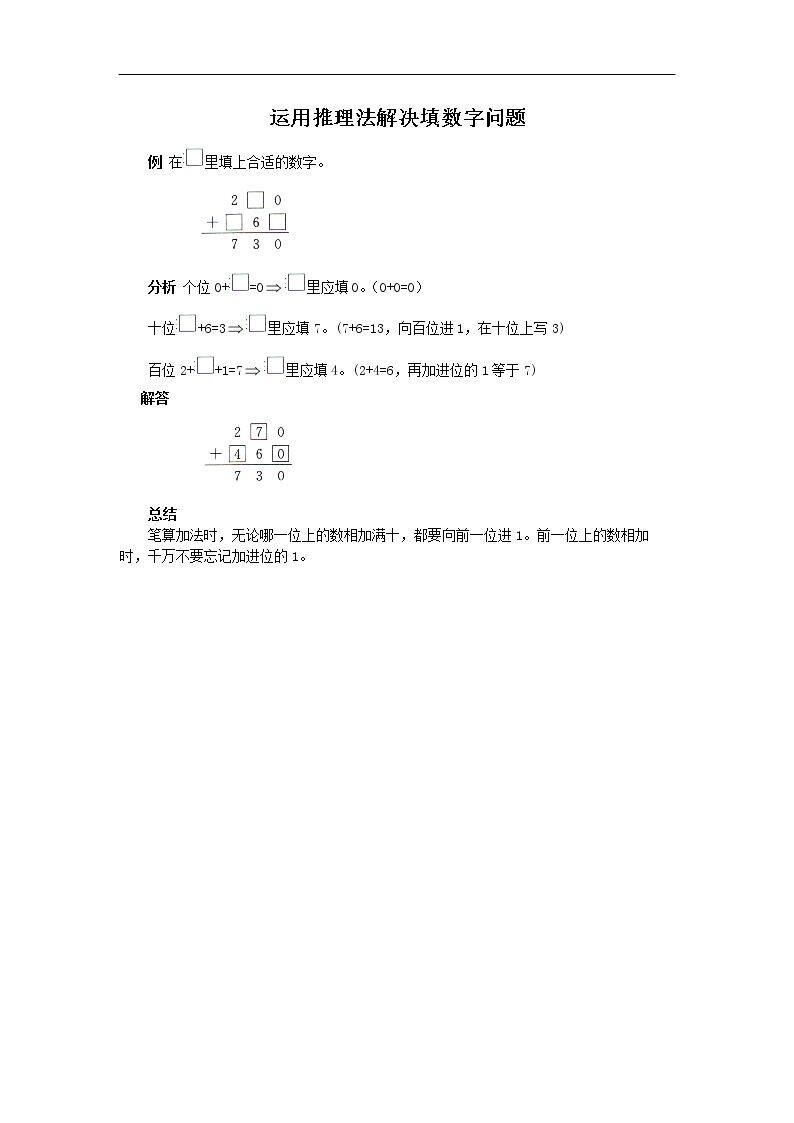 《几百几十加几百几十》能力提升 运用推理法解决填数字问题