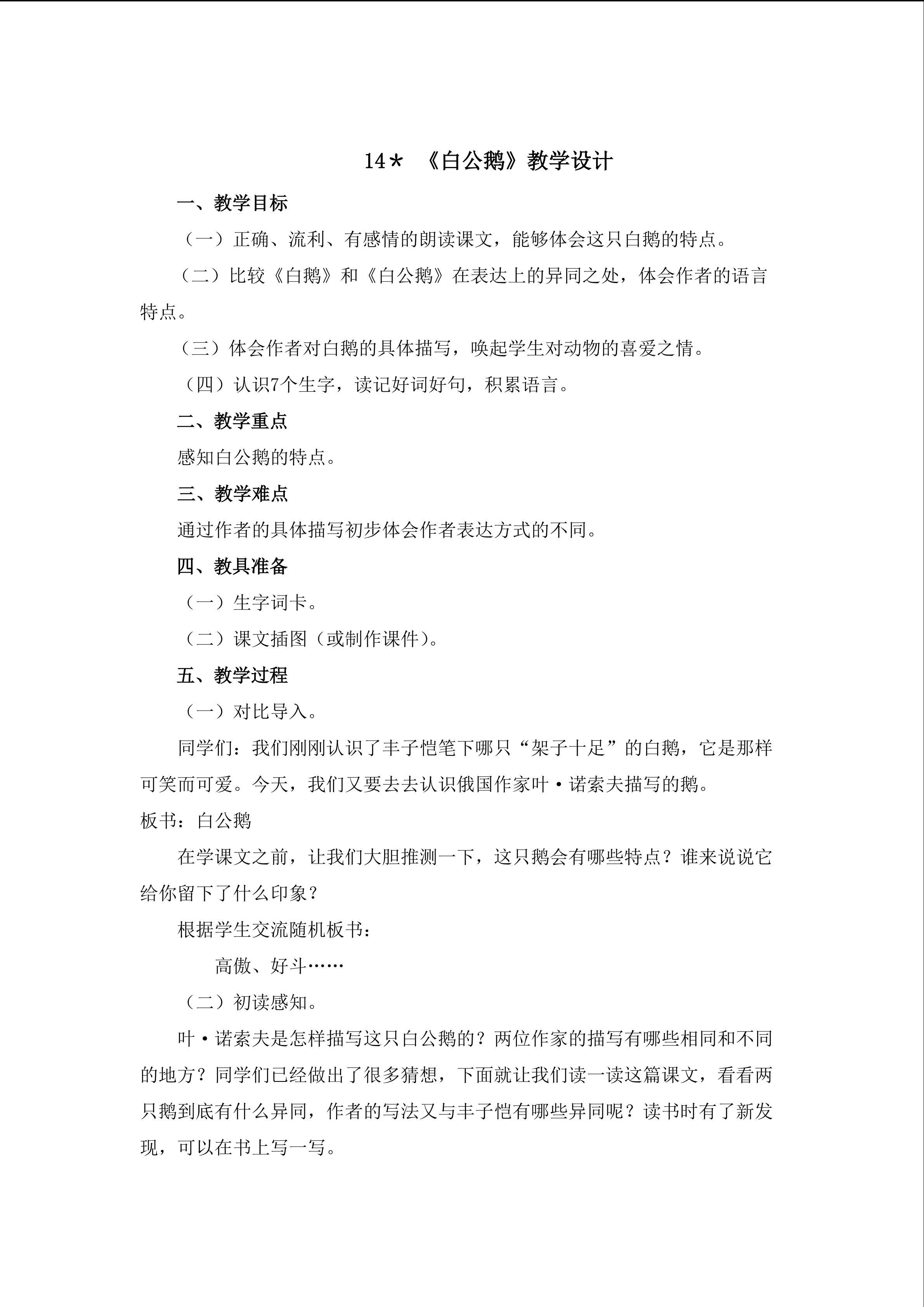 3.《白公鹅》教学设计(一)