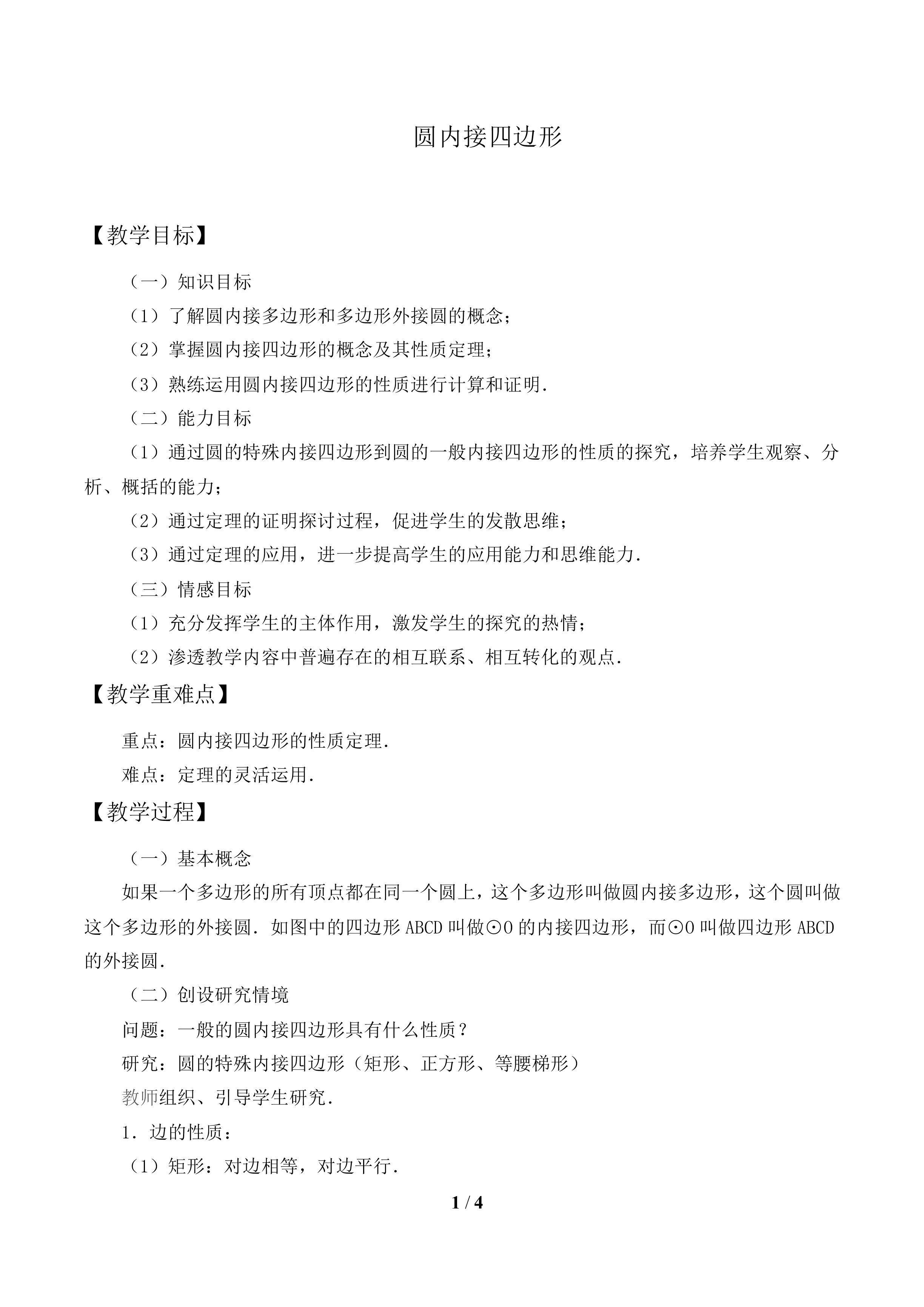 圆内接四边形_教案1