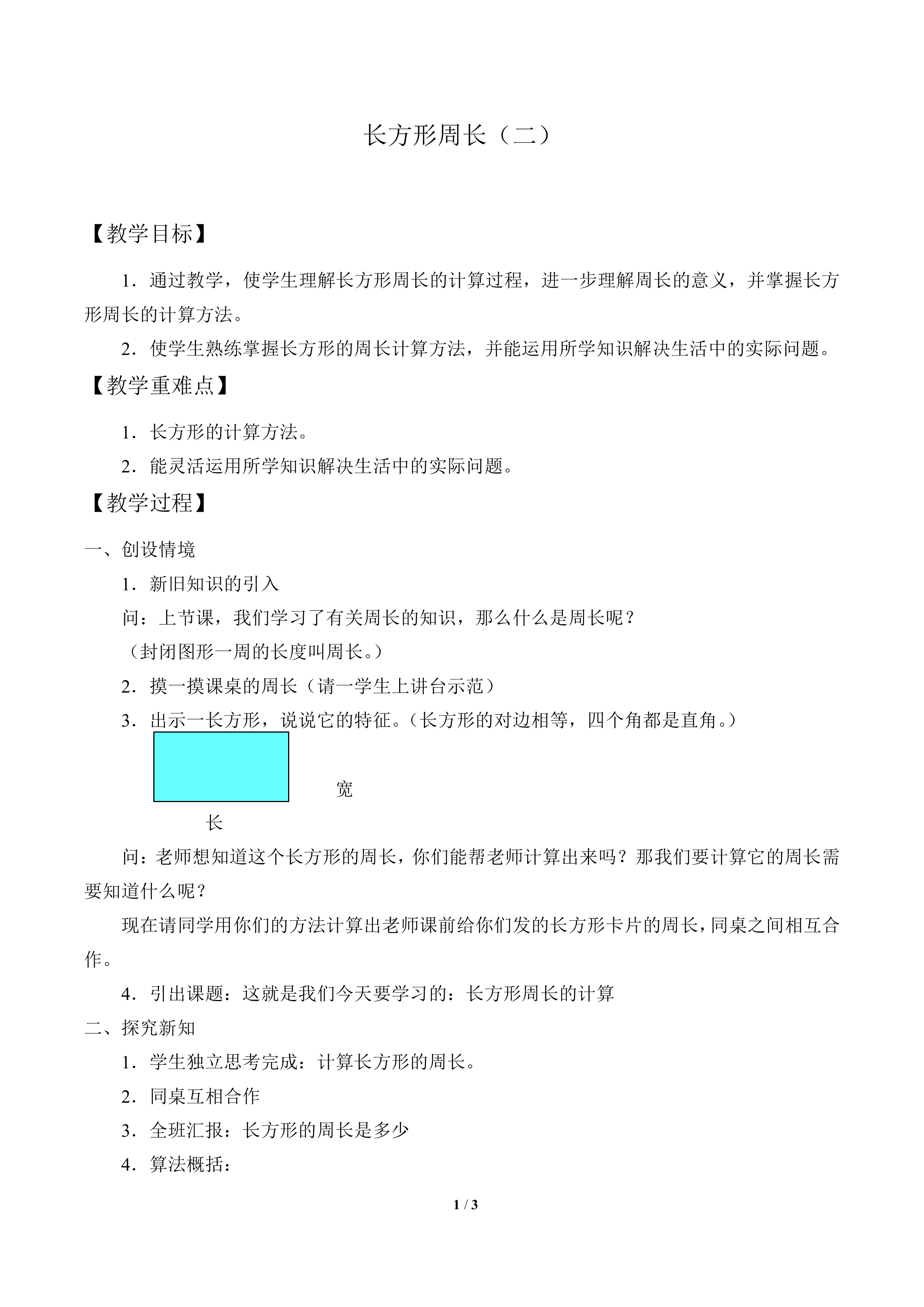 长方形周长（二）_教案1