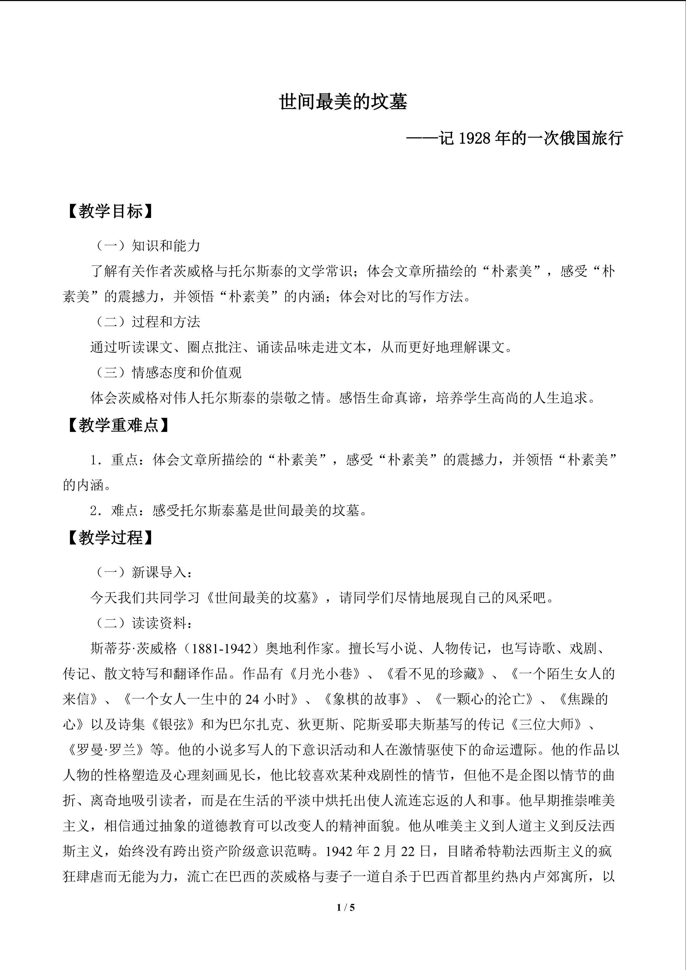 世间最美的坟墓——记1928年的一次俄国旅行_教案1