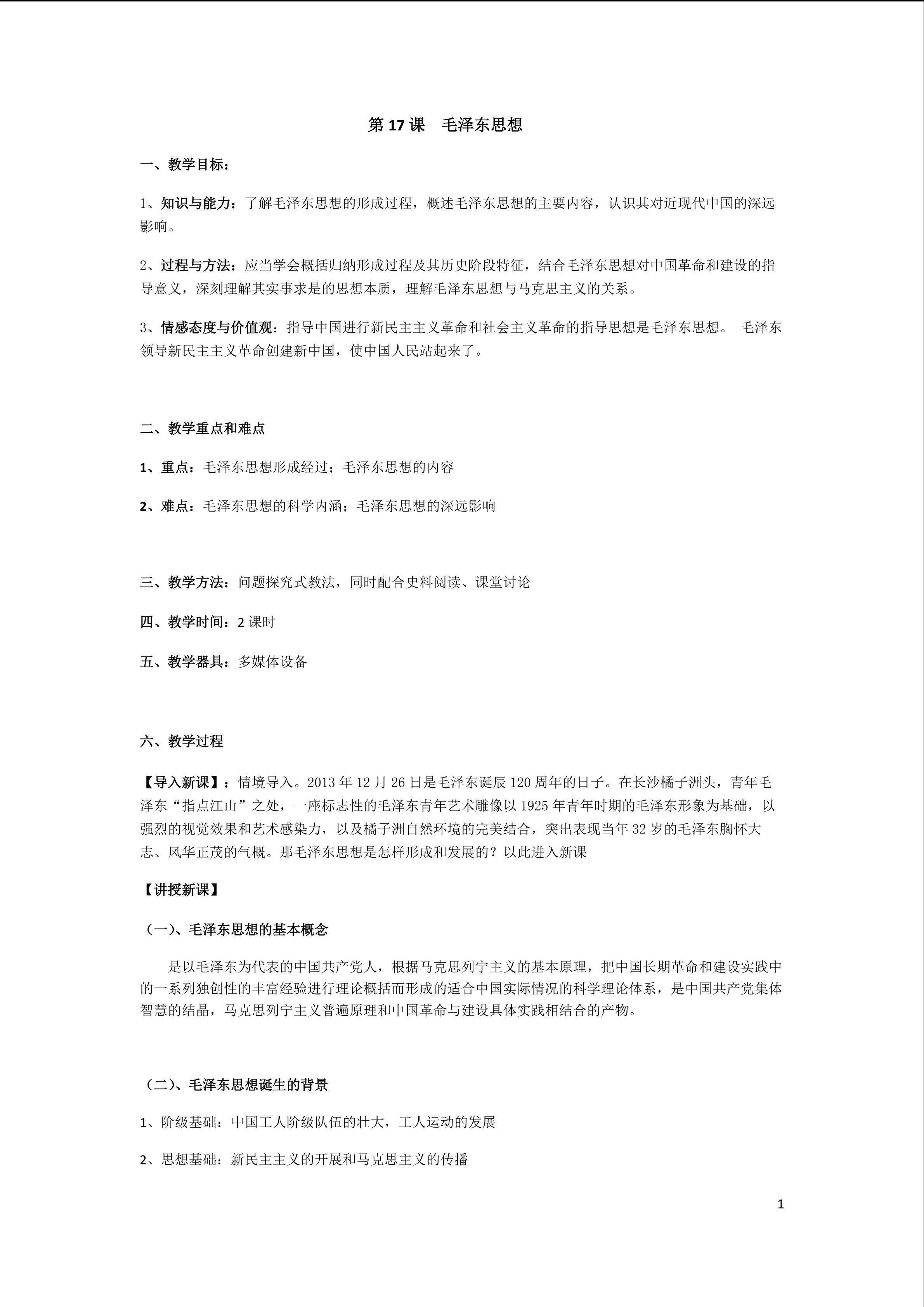 第17 毛泽东思想教学设计