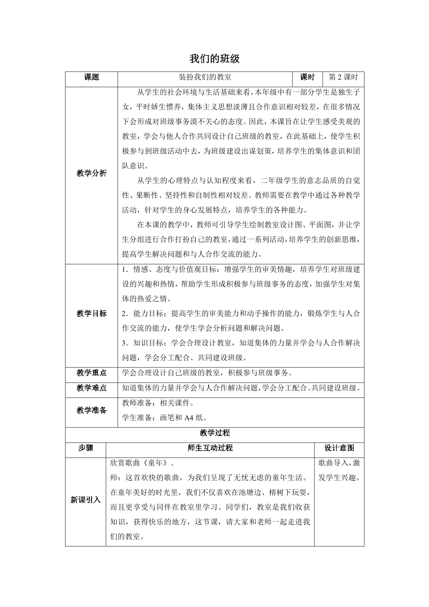 【★★】2年级上册道德与法治部编版教案第2单元《8装扮我们的教室》