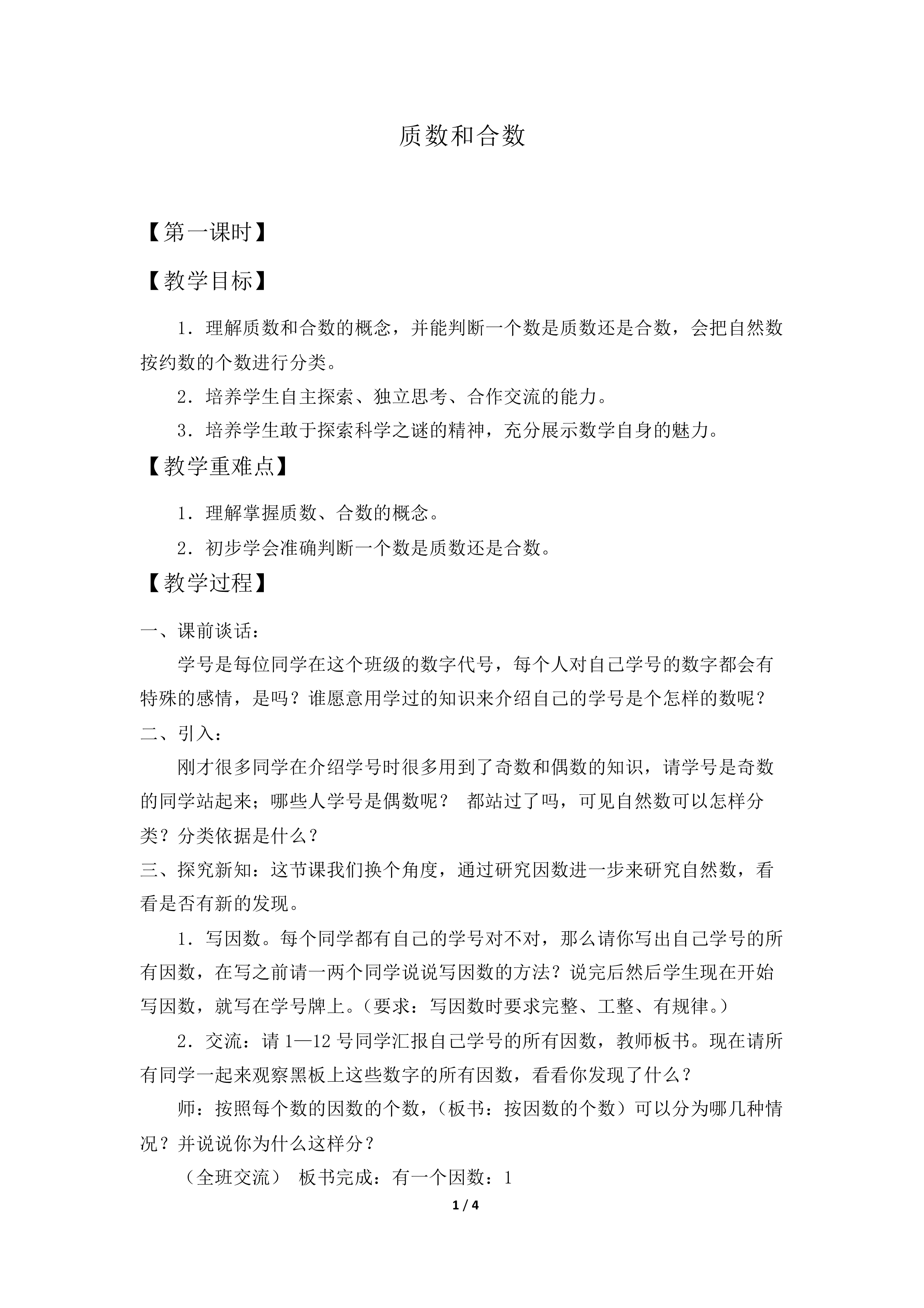 质数和合数_教案2.doc