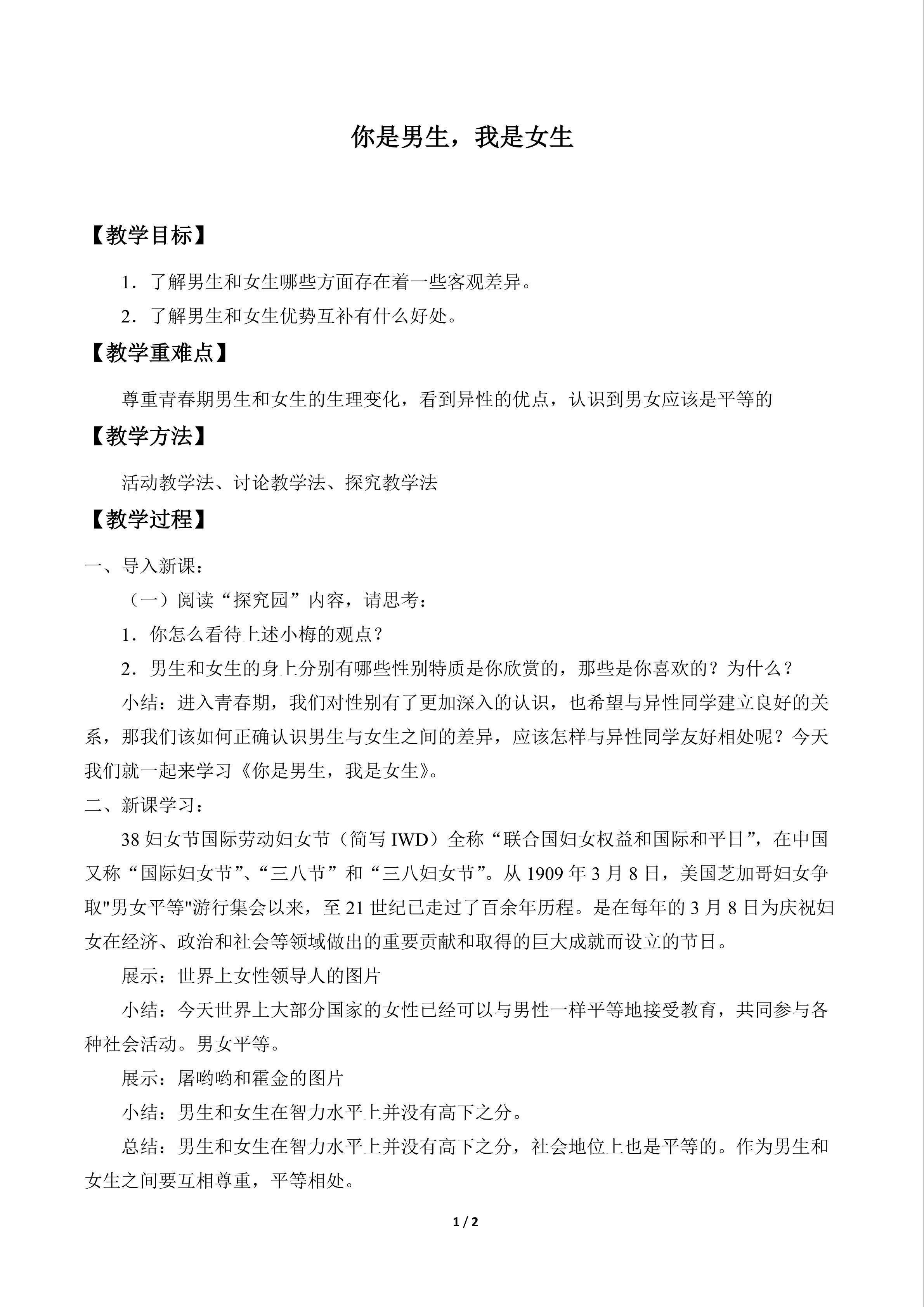 你是男生，我是女生_教案1