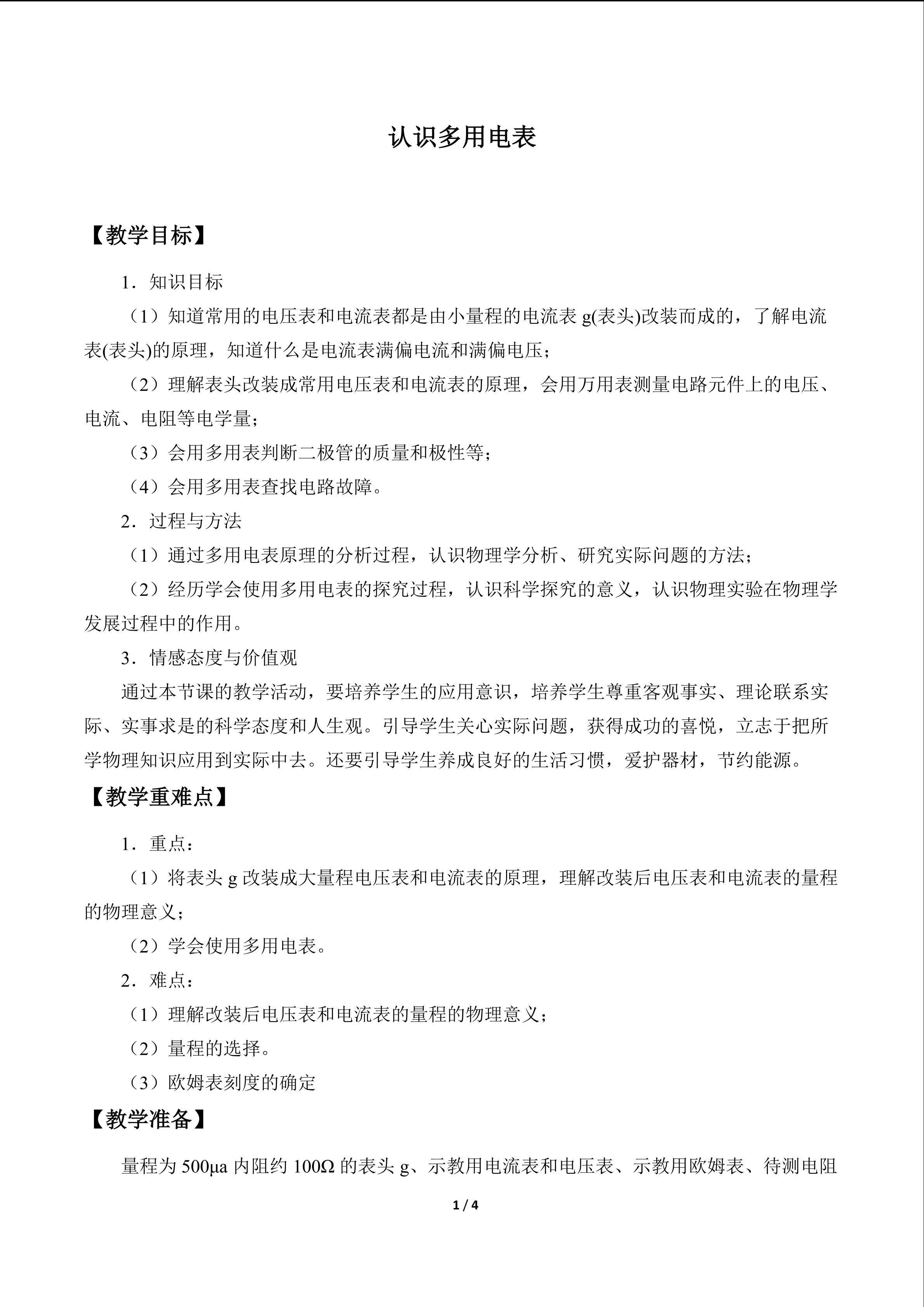 认识多用电表_教案1