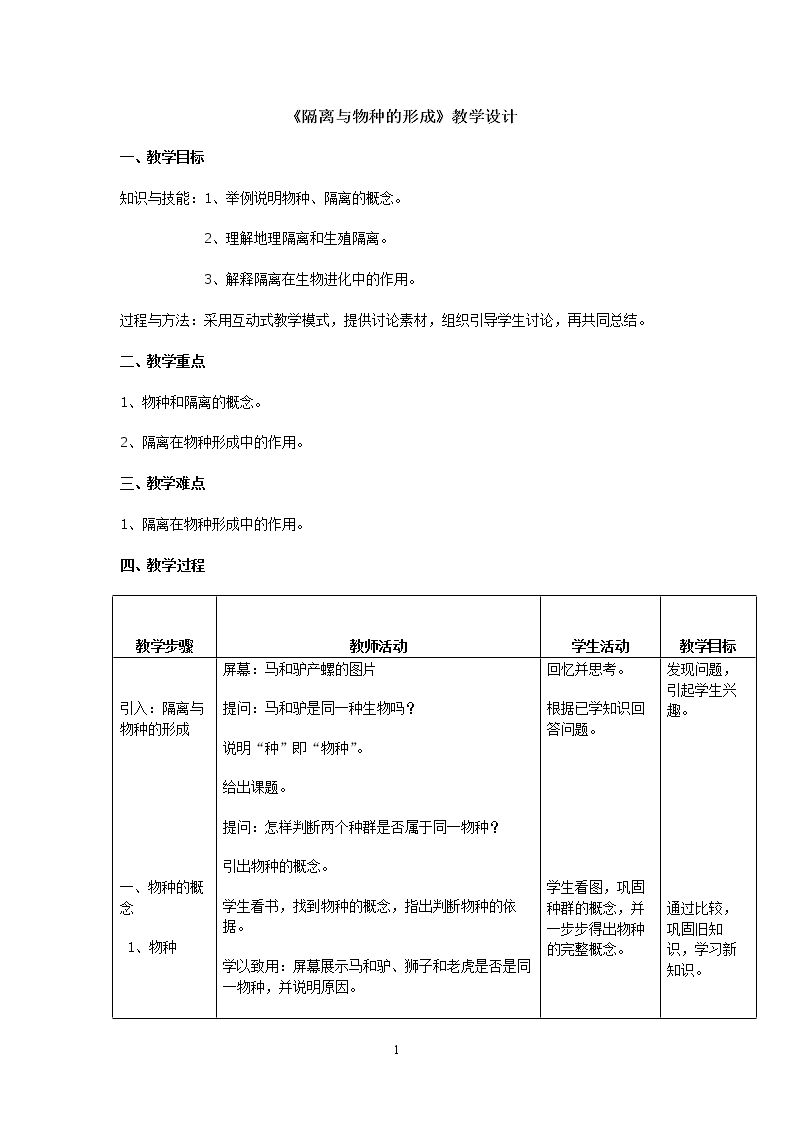 二　隔离与物种的形成