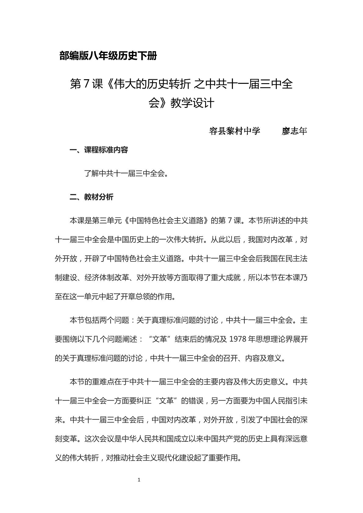 八年级历史下册  伟大的历史转折之中共十一届三中全会