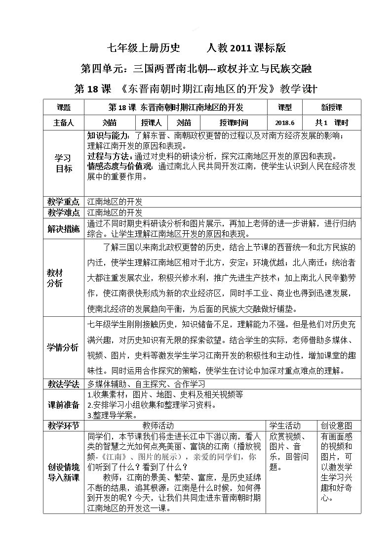 第18课 东晋南朝时期江南地区的开发