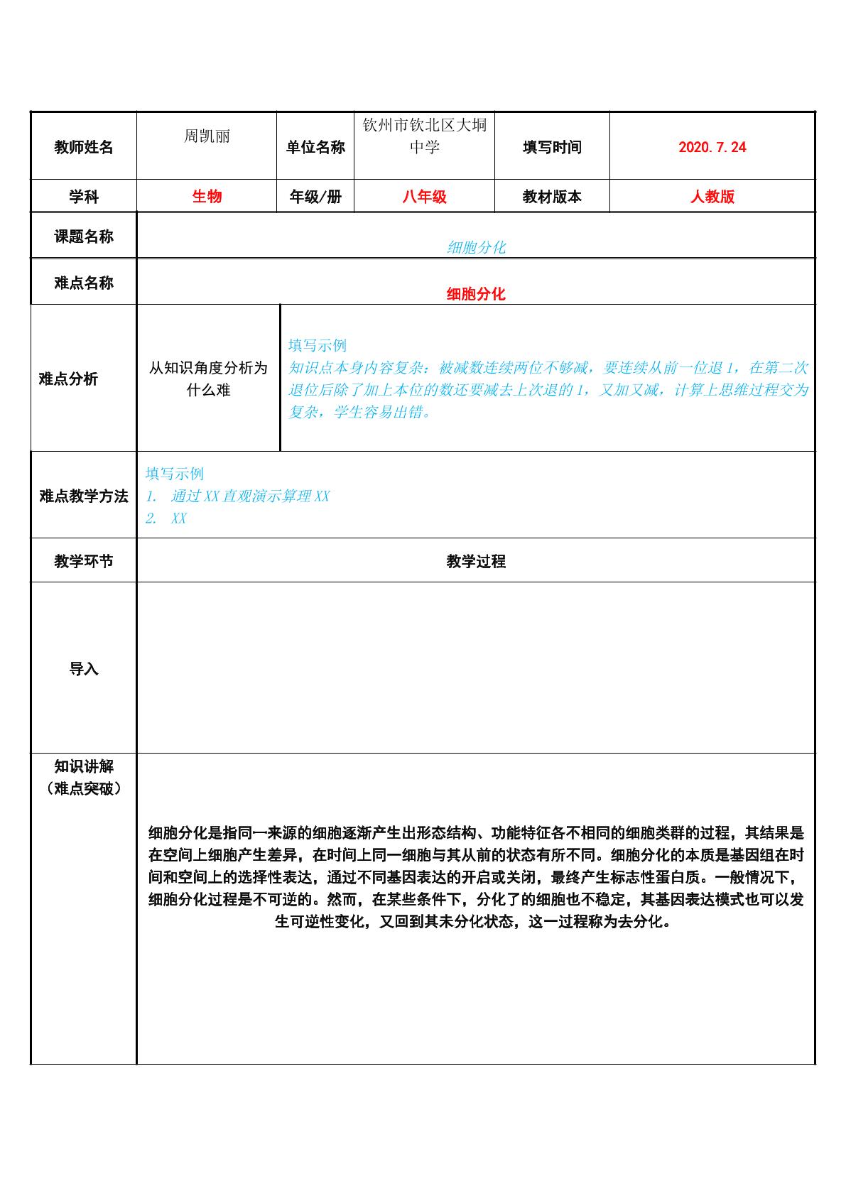 细胞分化