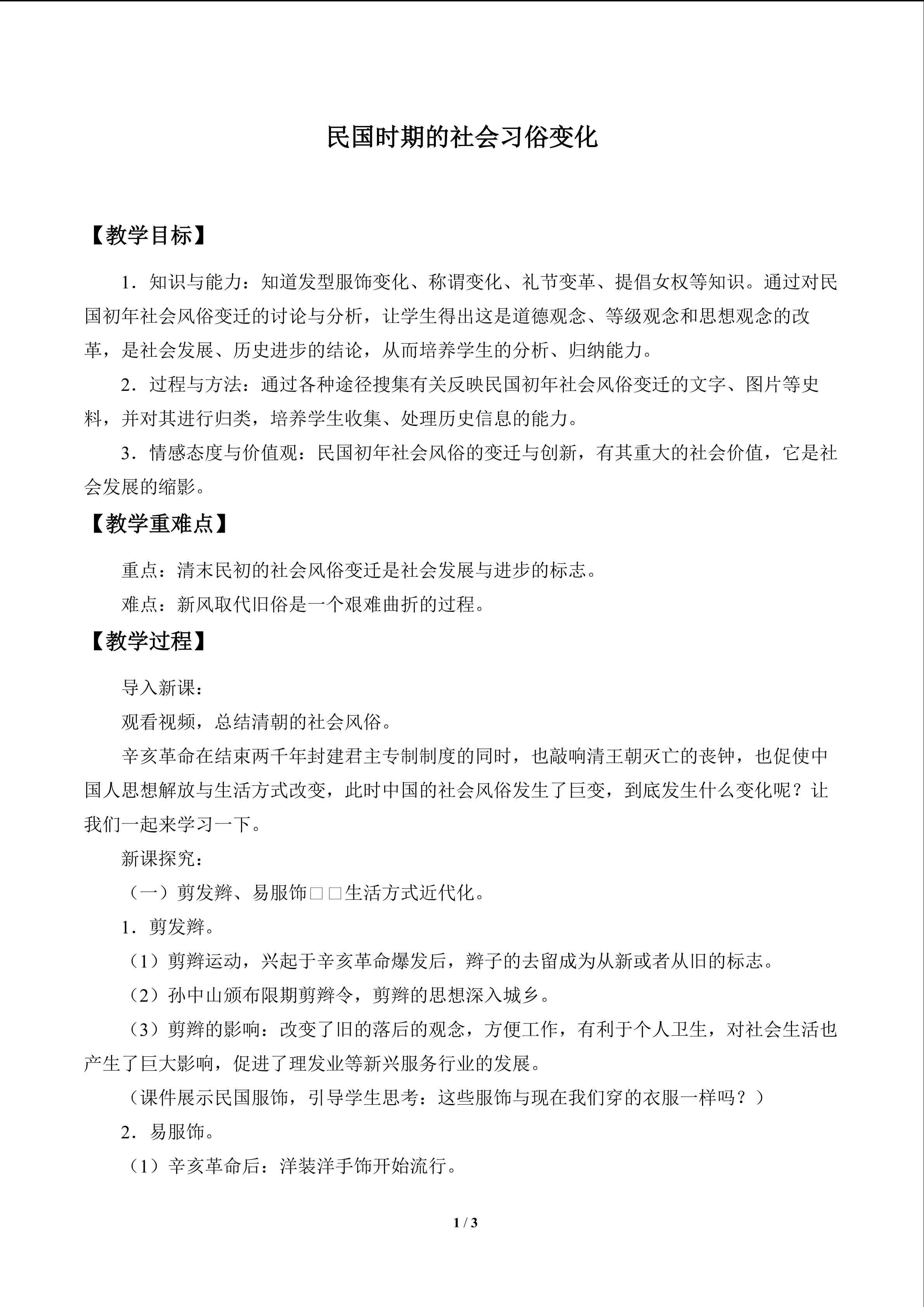 民国时期的社会习俗变化_教案1