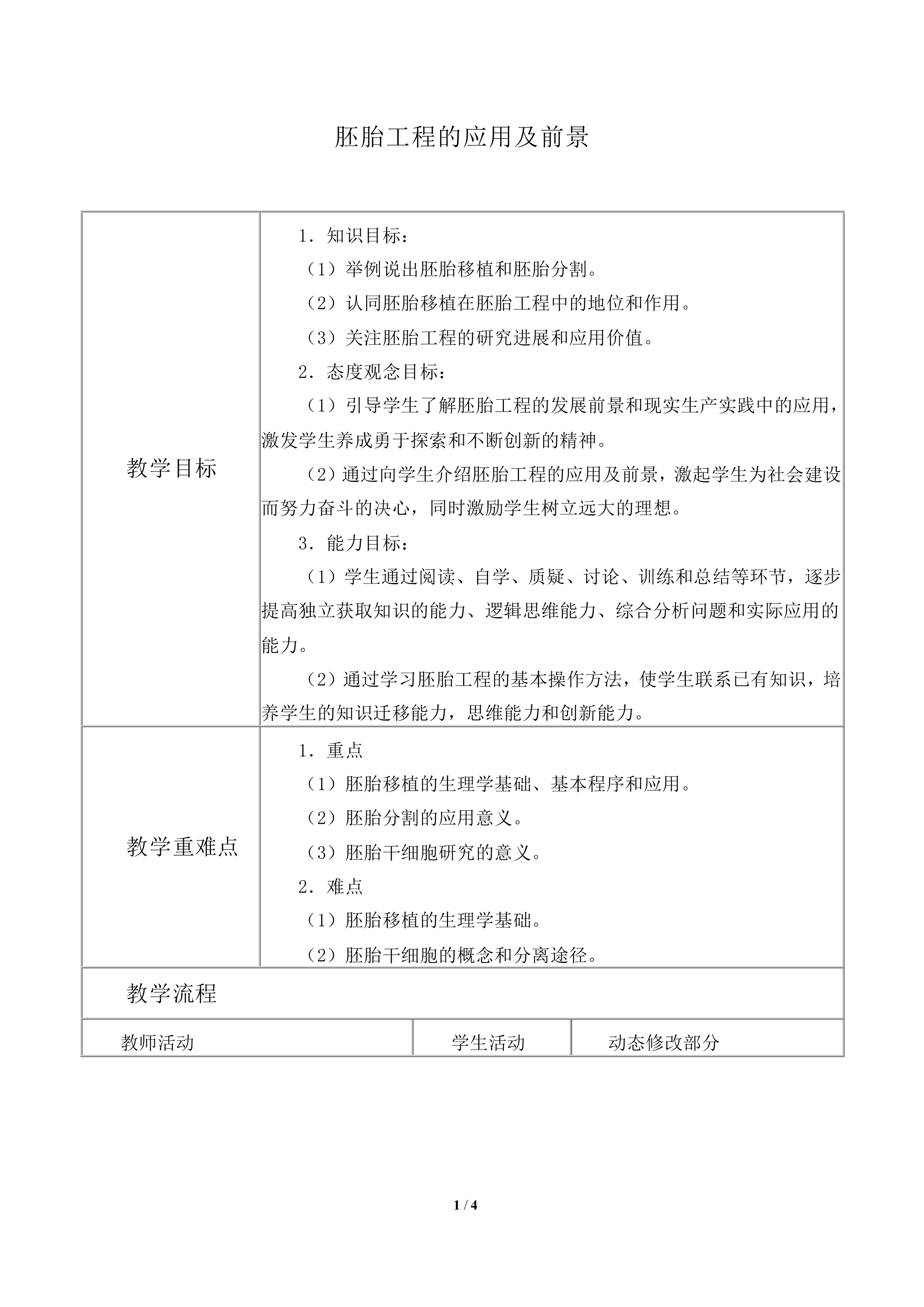 胚胎工程的应用及前景_教案2