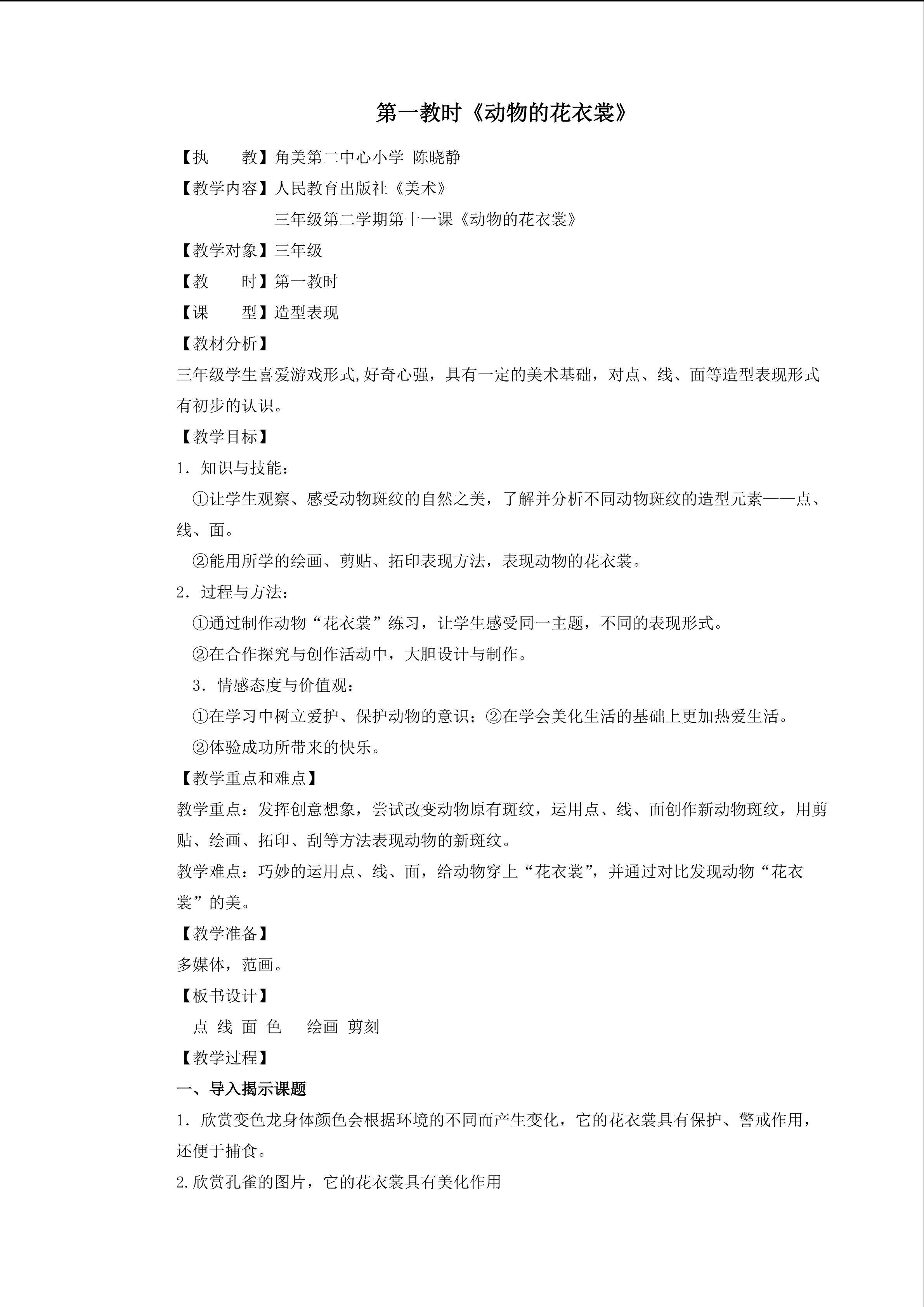 《动物的花衣裳》陈晓静教学设计1