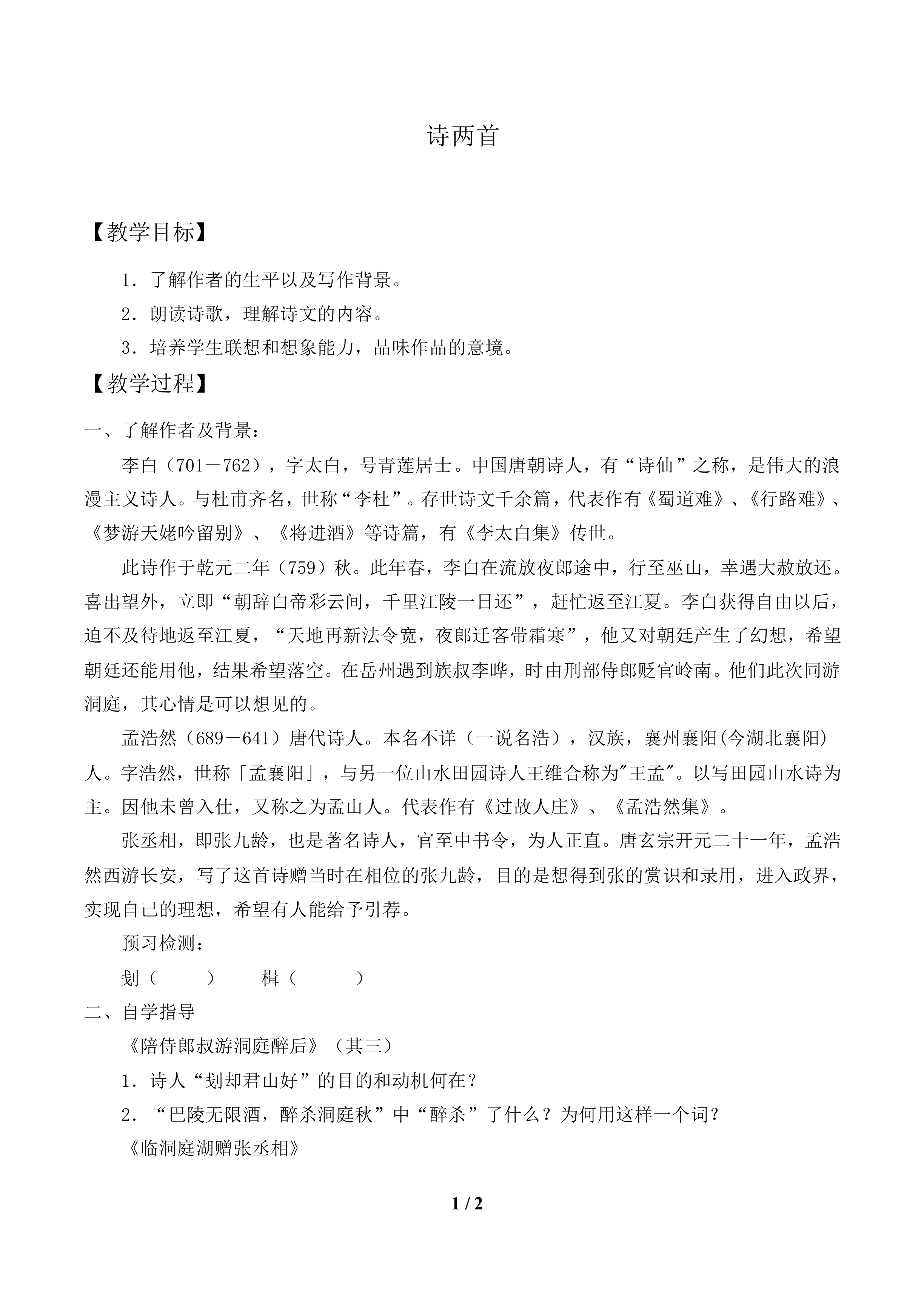 陪侍郎叔游洞庭醉后（其三）_教案1