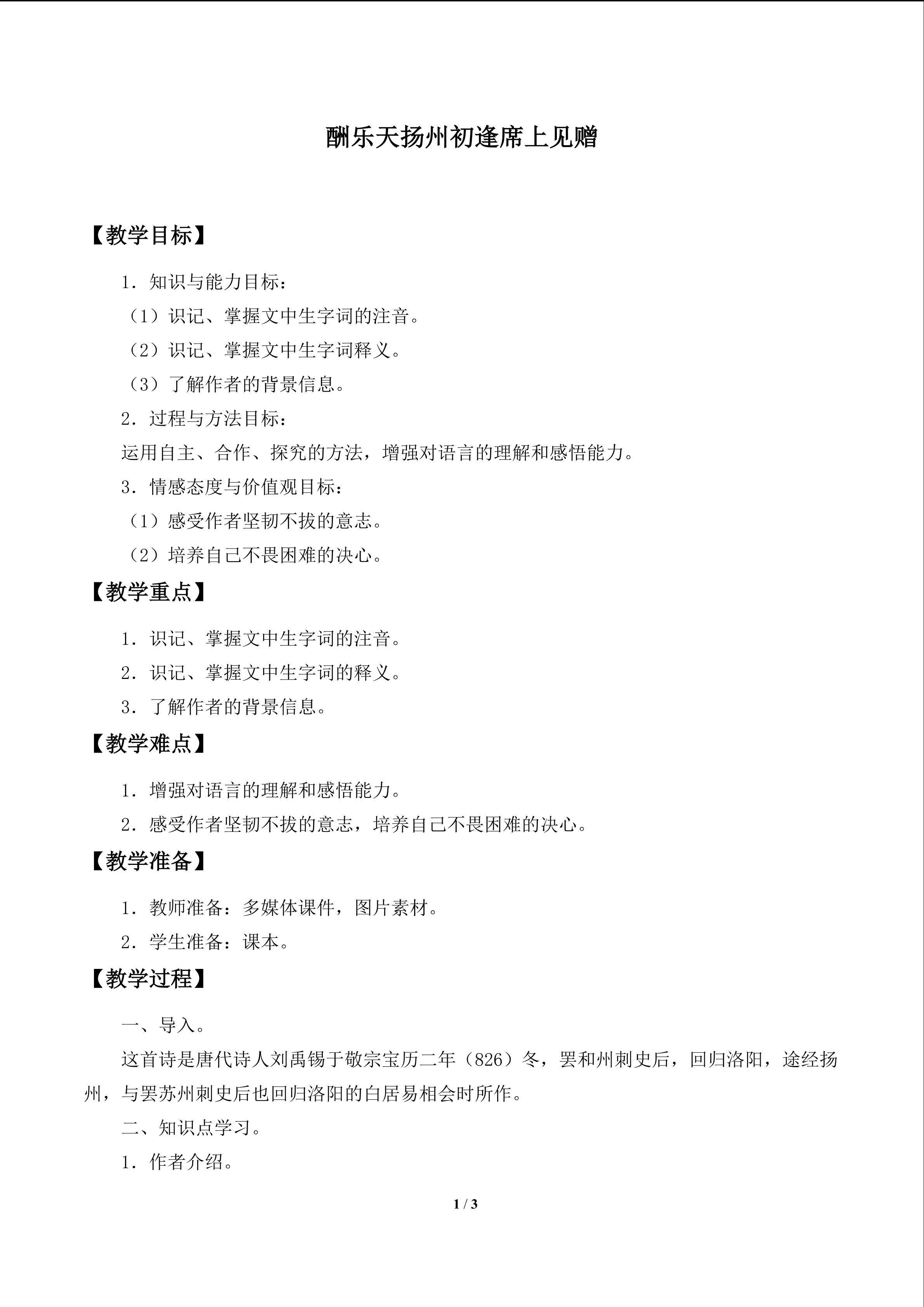 酬乐天杨州初逢席上见赠