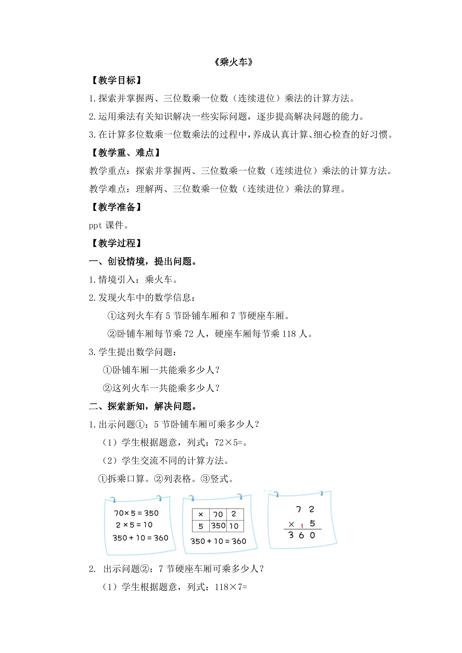 3年级数学北师大版上册教案第6单元《6.3乘火车》