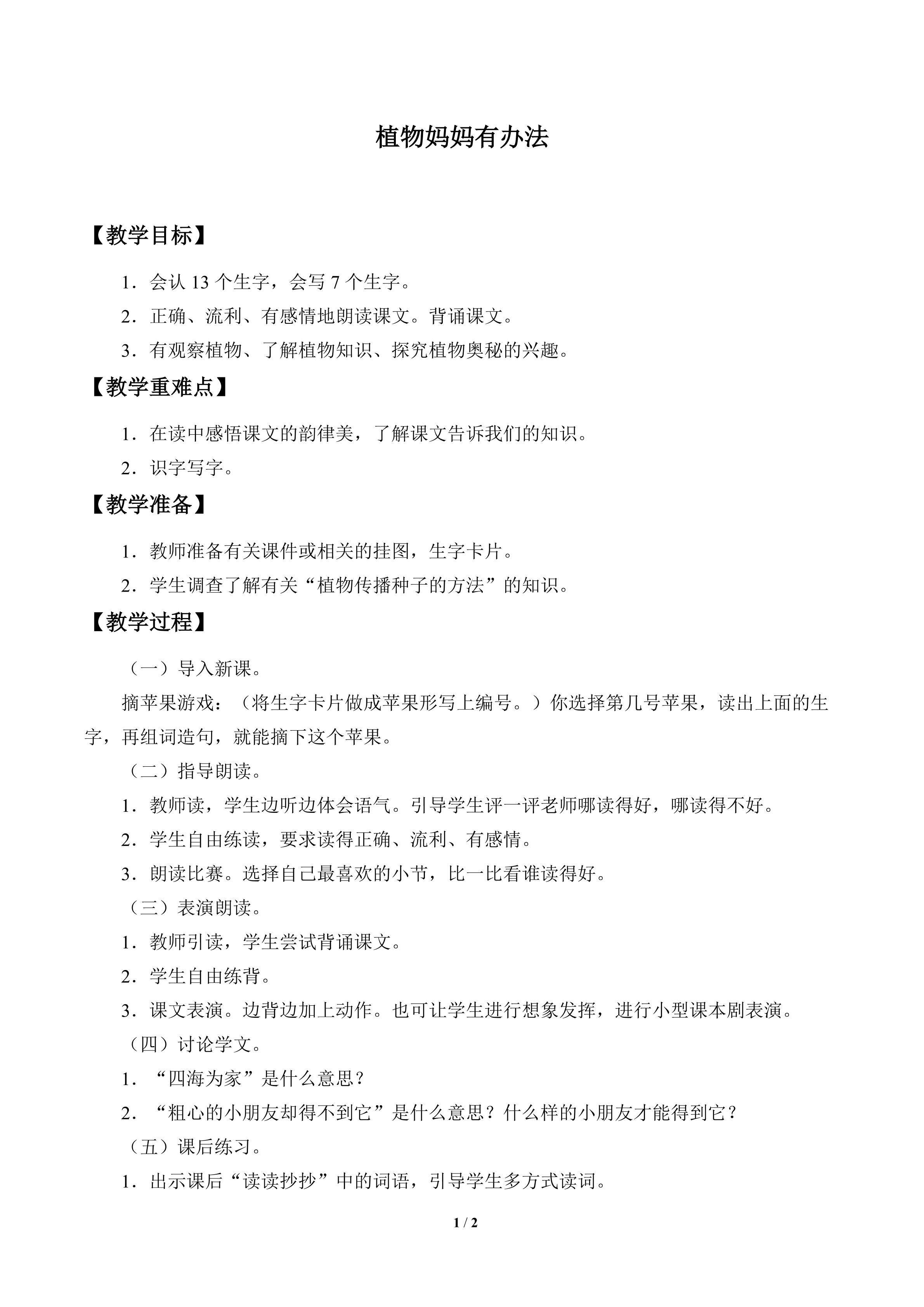 植物妈妈有办法_教案1