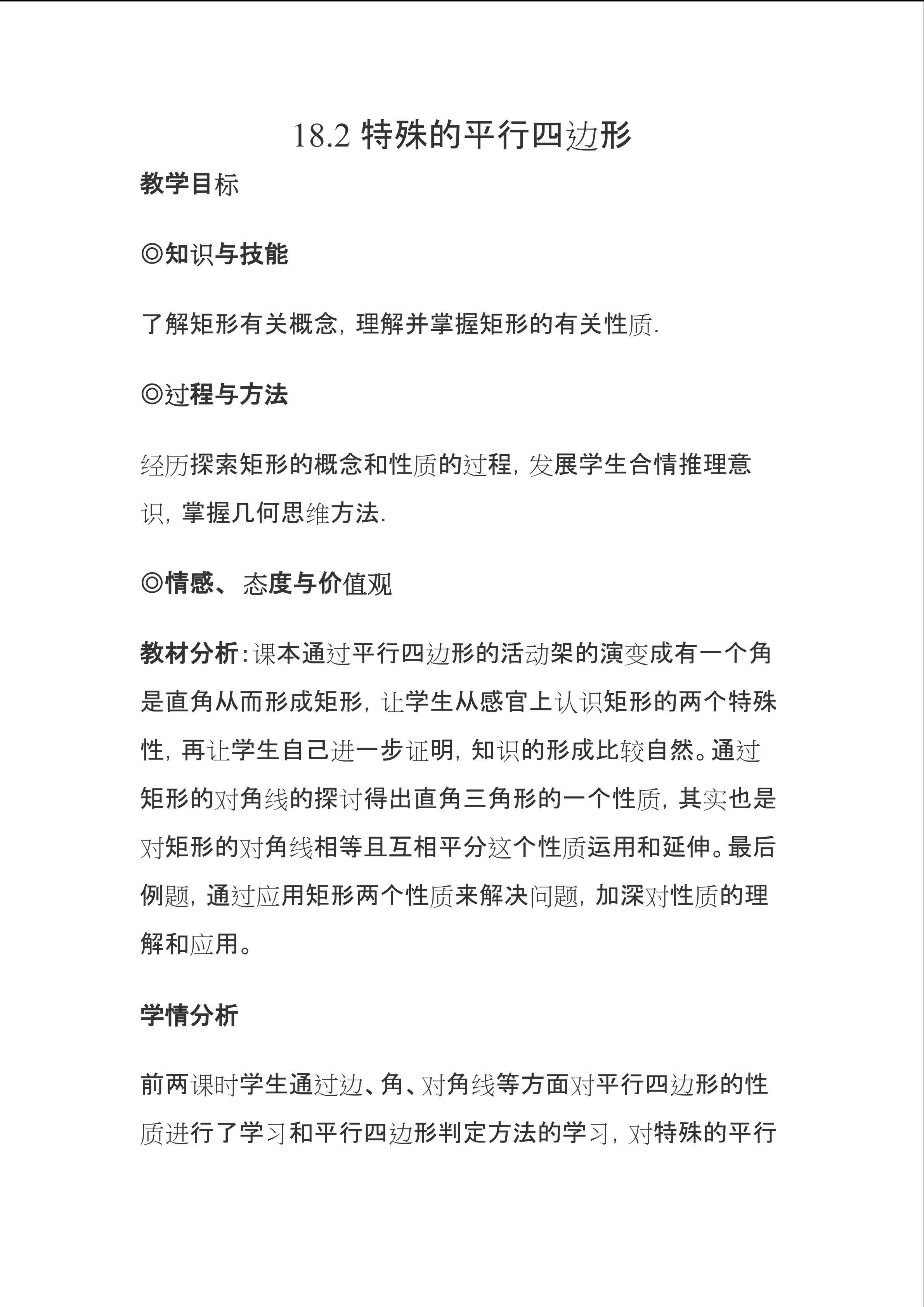 特殊的平行四边形--矩形