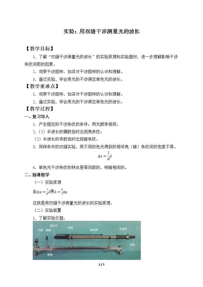 实验：用双缝干涉测量光的波长