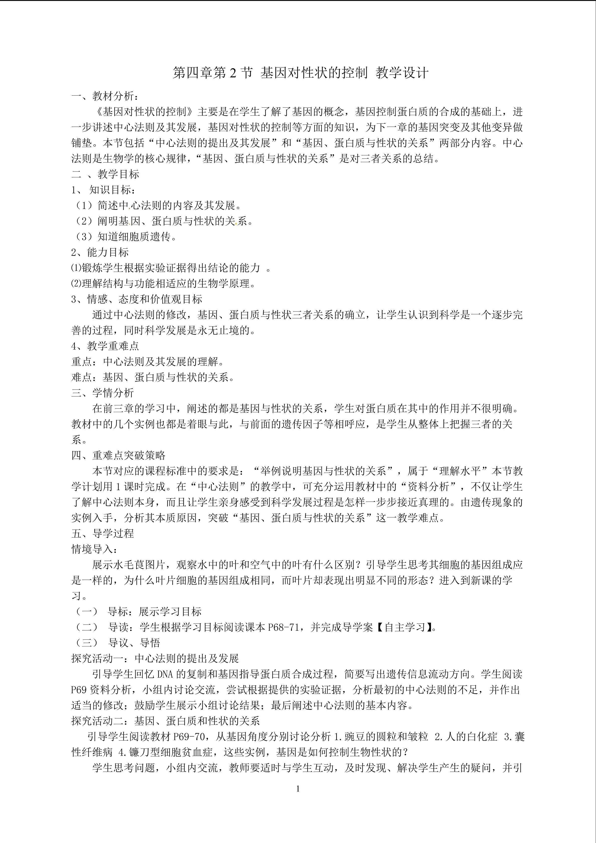 基因对性状的控制教学设计